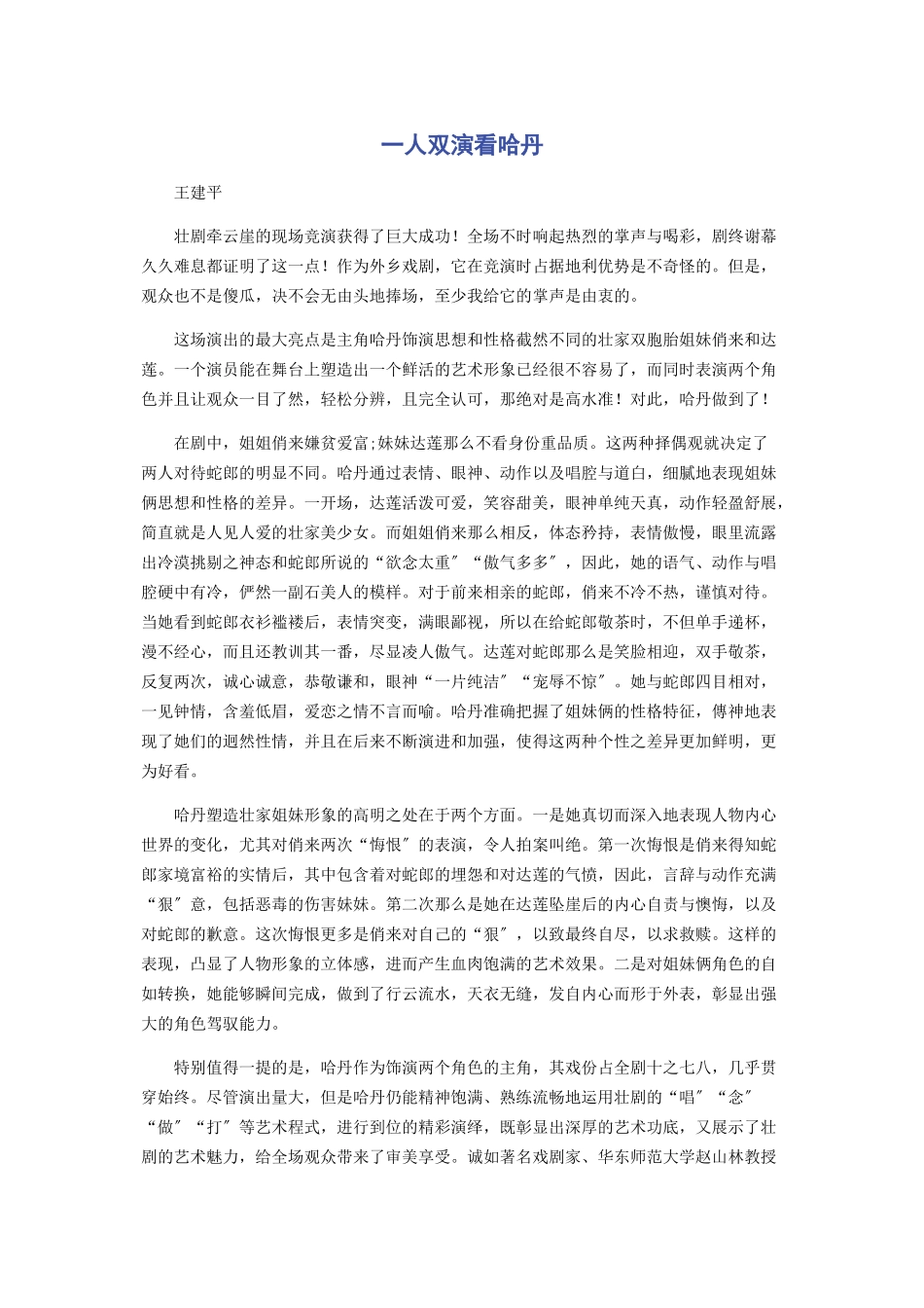 2023年一人双演看哈丹.docx_第1页