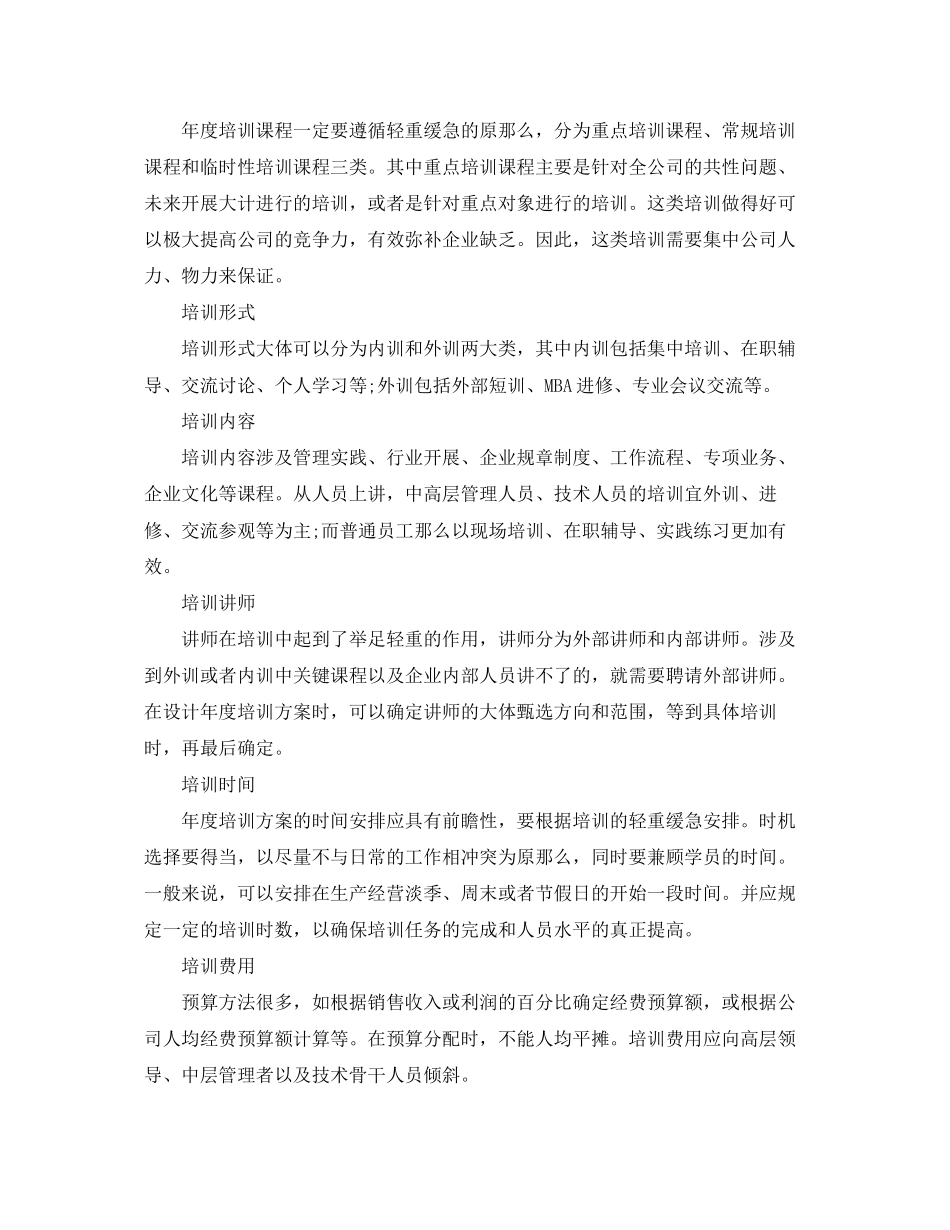 2023年度培训计划的制定.docx_第2页