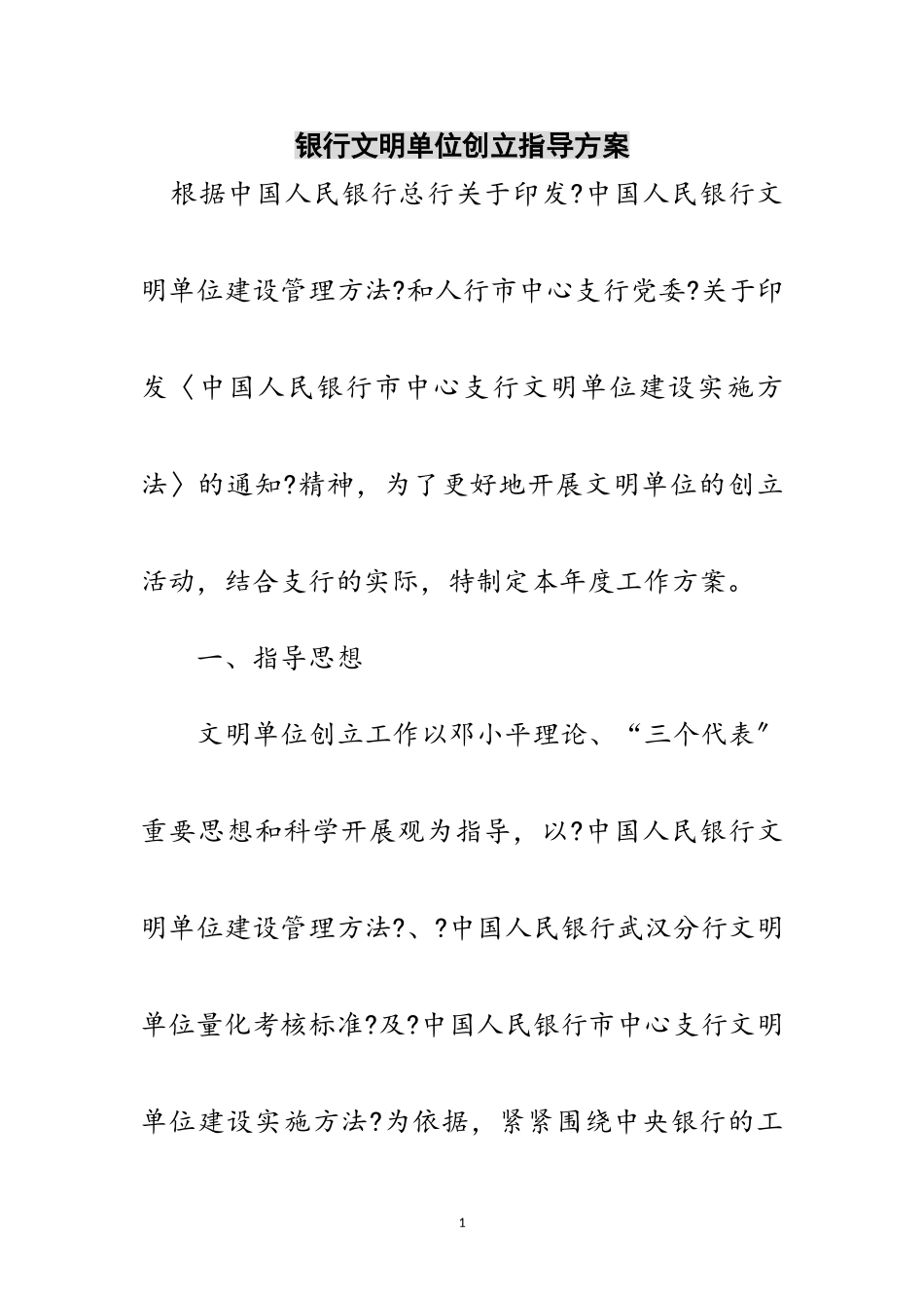 2023年银行文明单位创建指导方案范文.doc_第1页