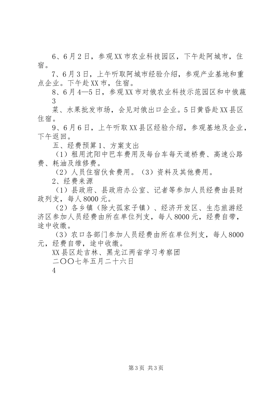 2023年赴吉林、黑龙江两省考察学习活动方案.docx_第3页