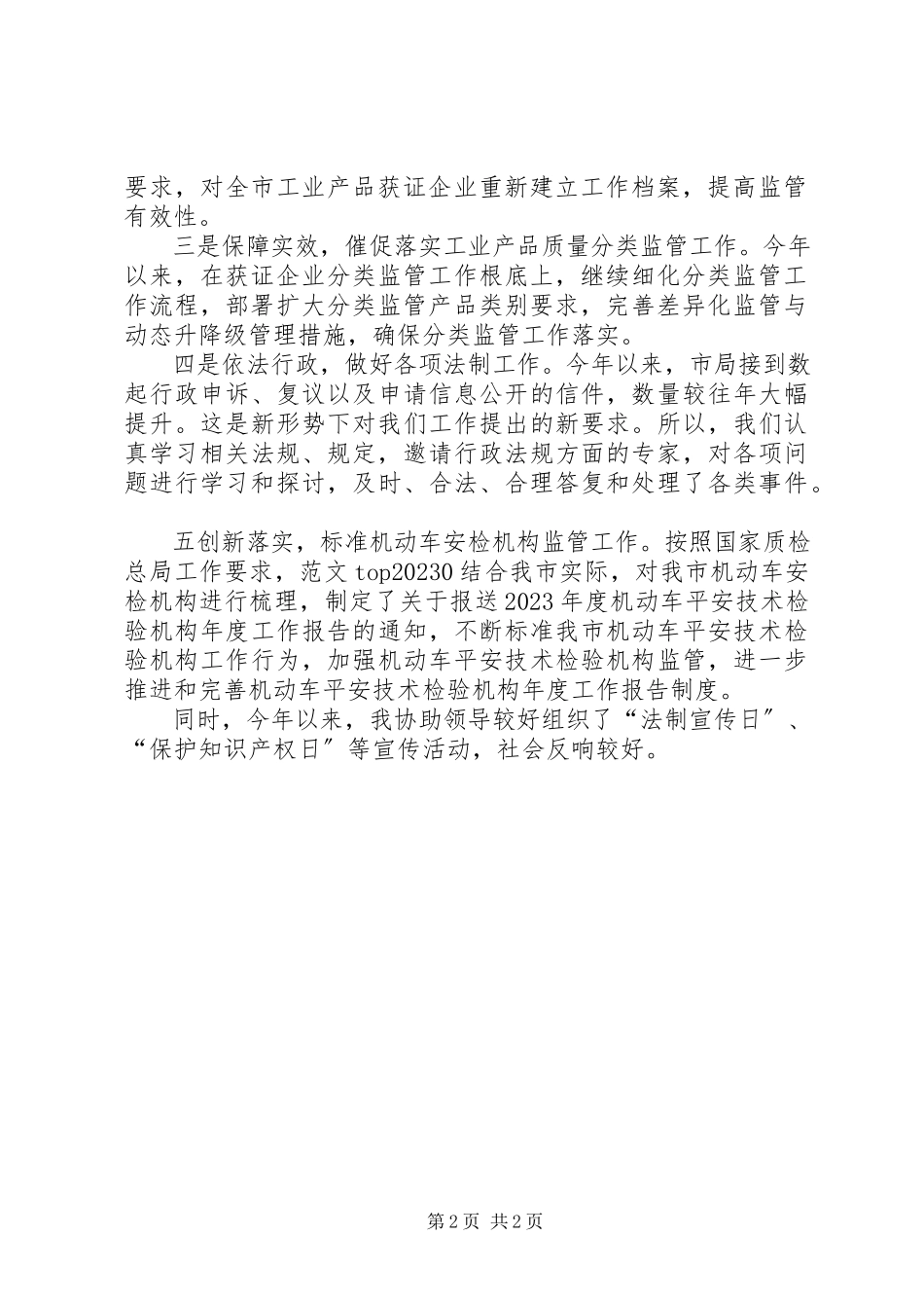 2023年市质监局监督与法制科个人工作总结.docx_第2页