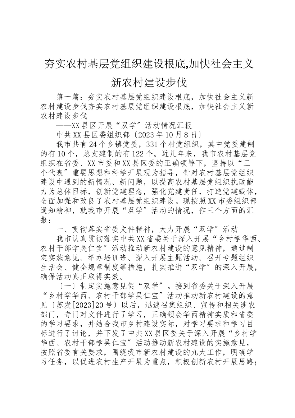 2023年夯实农村基层党组织建设基础,加快社会主义新农村建设步伐.doc_第1页