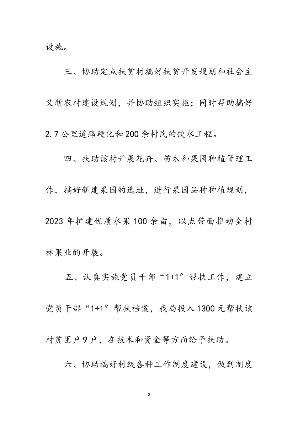 2023年科技局驻村扶贫总结范文.doc_第2页