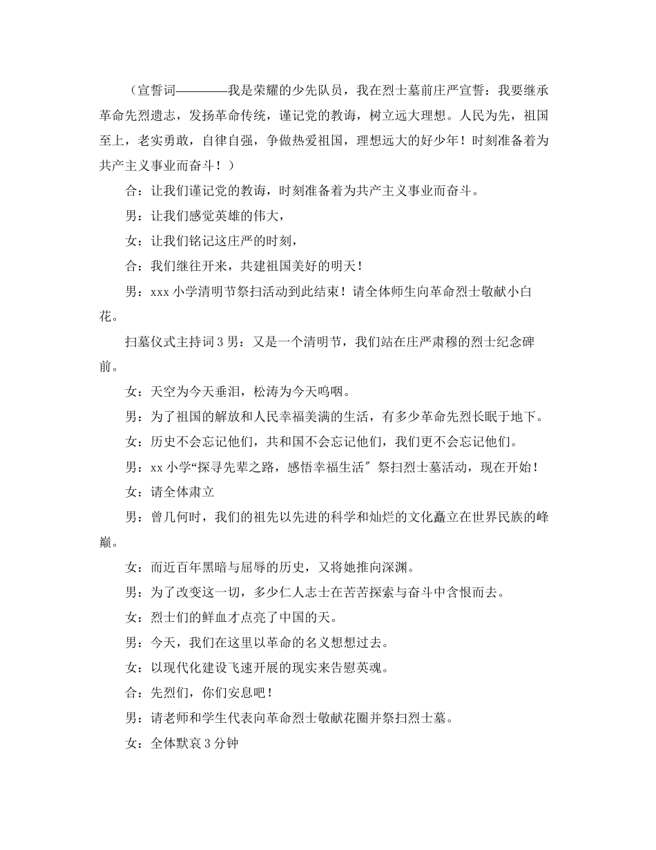 2023年扫墓仪式主持词4篇.docx_第3页