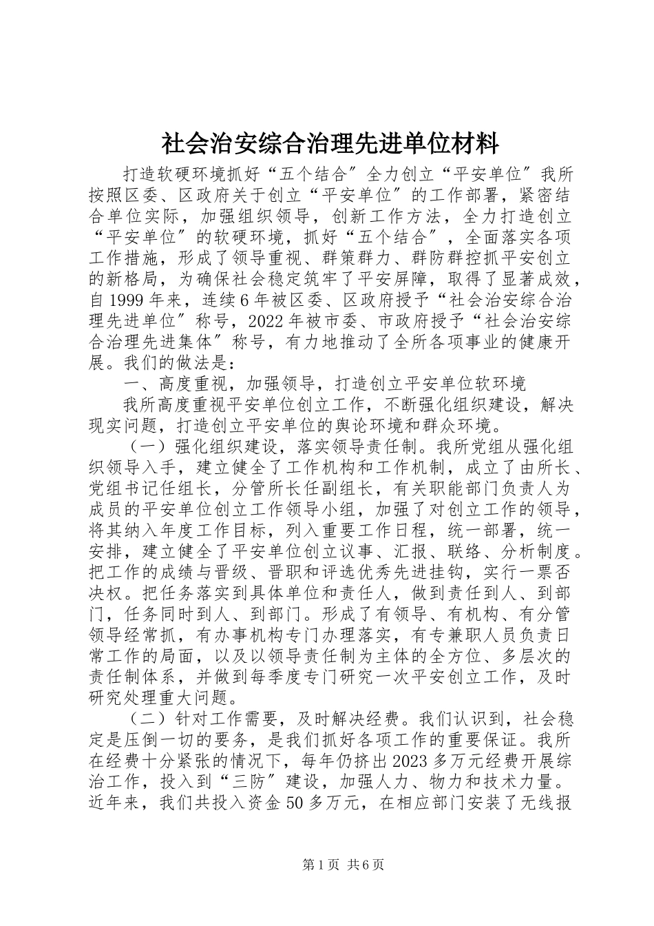 2023年社会治安综合治理先进单位材料.docx_第1页