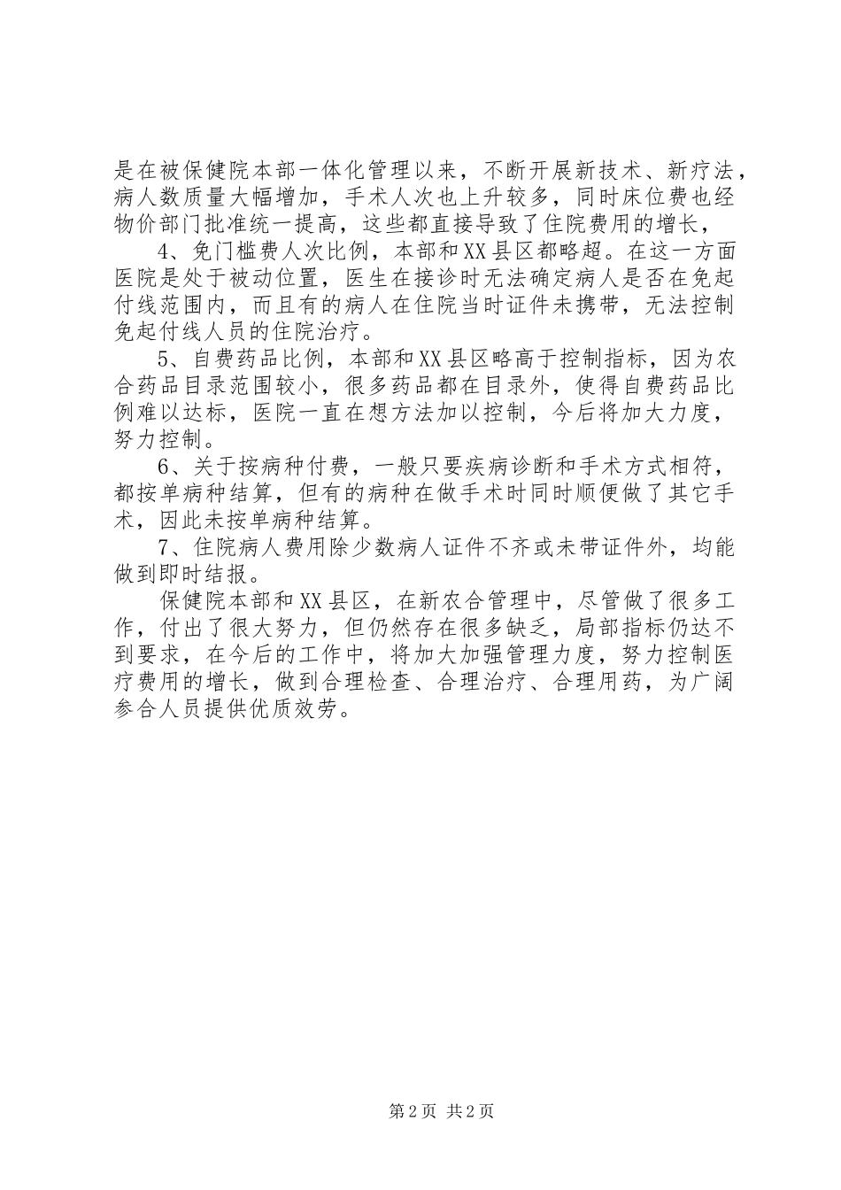 2023年市妇幼保健院度新农合管理情况汇报.docx_第2页