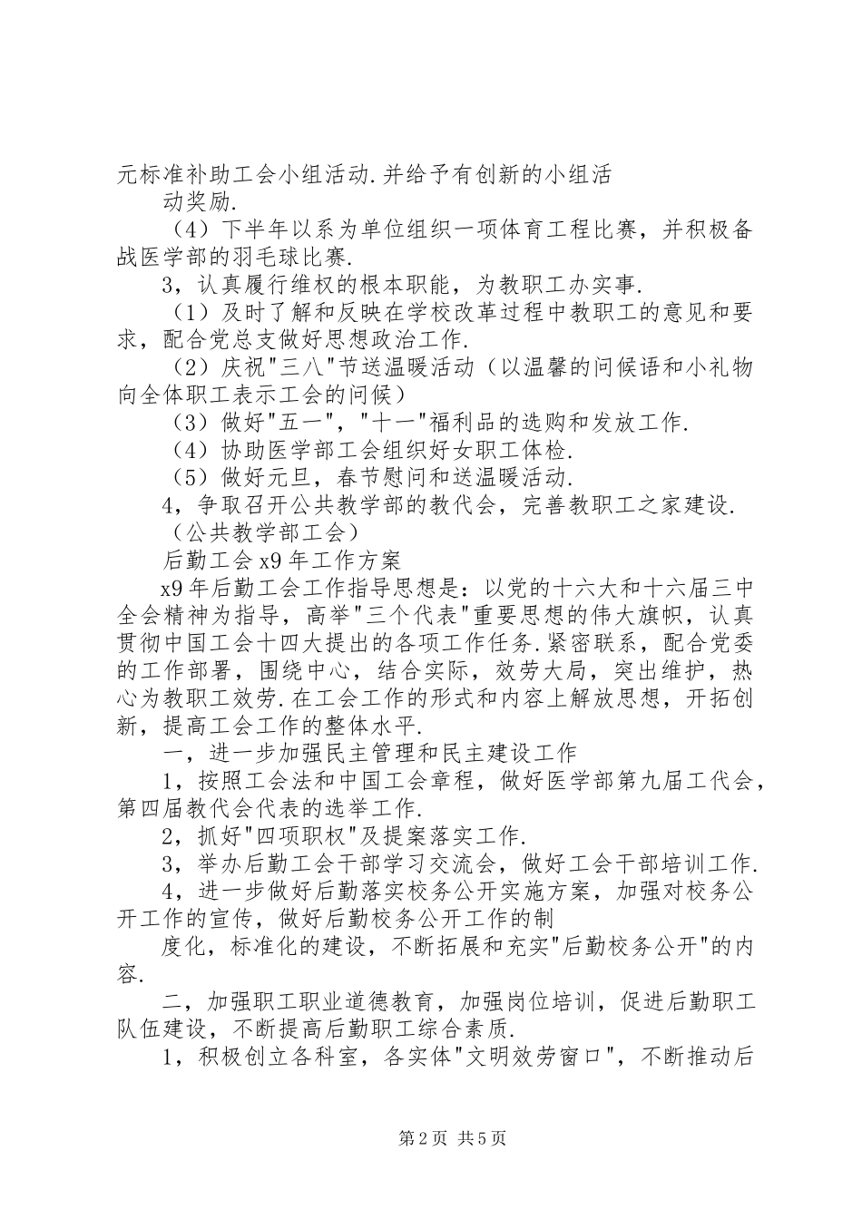 2023年公共教学部工会计划.docx_第2页