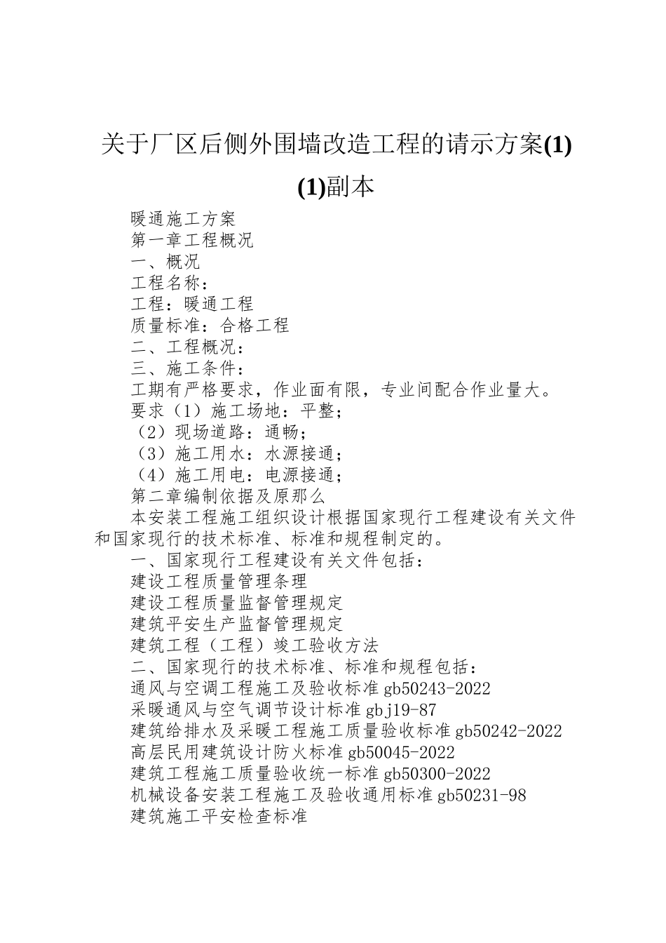 2023年关于厂区后侧外围墙改造工程的请示方案副本.doc_第1页