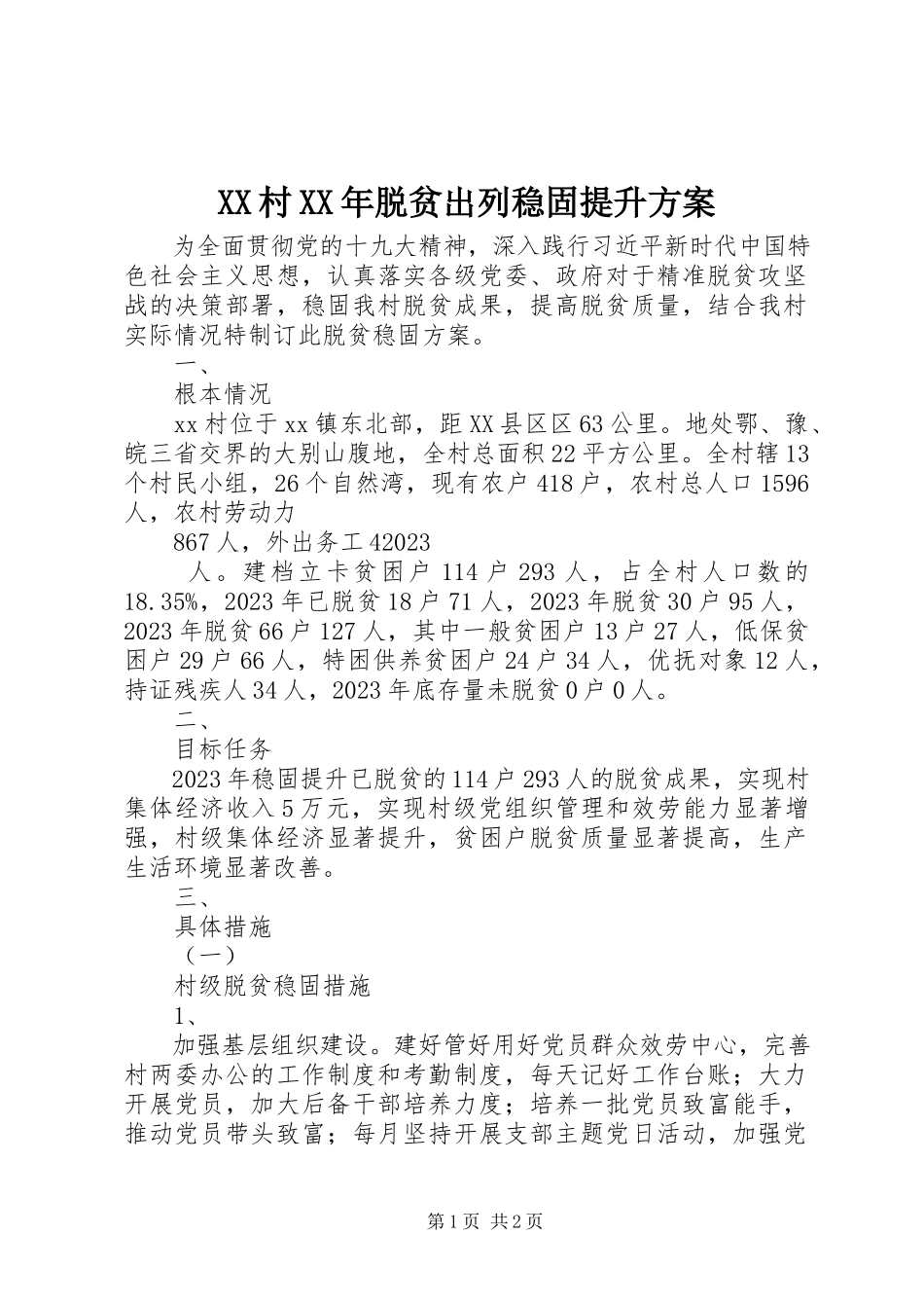 2023年XX村脱贫出列巩固提升计划新编.docx_第1页