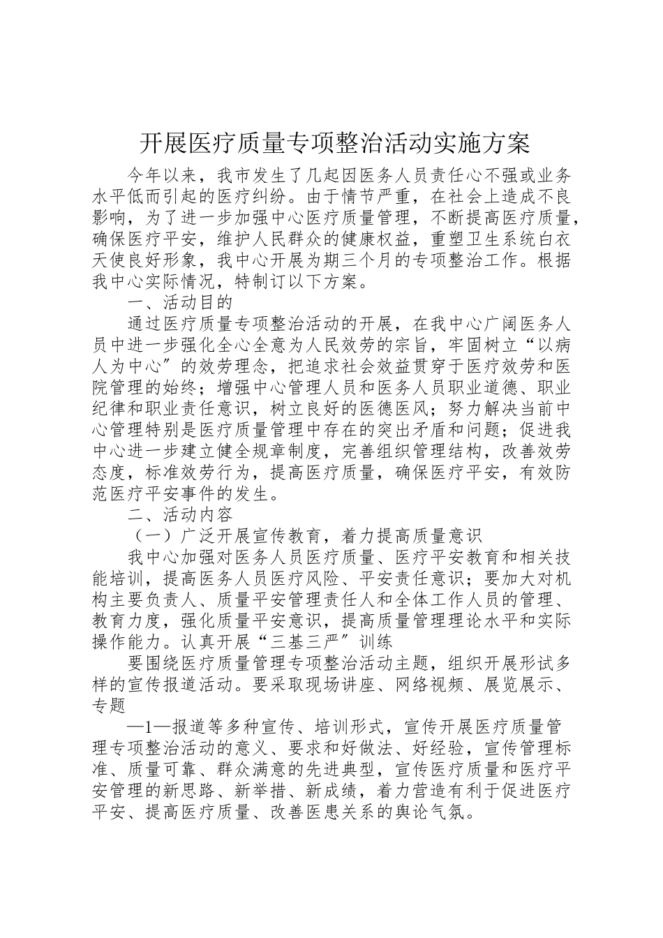 2023年开展医疗质量专项整治活动实施方案.doc_第1页