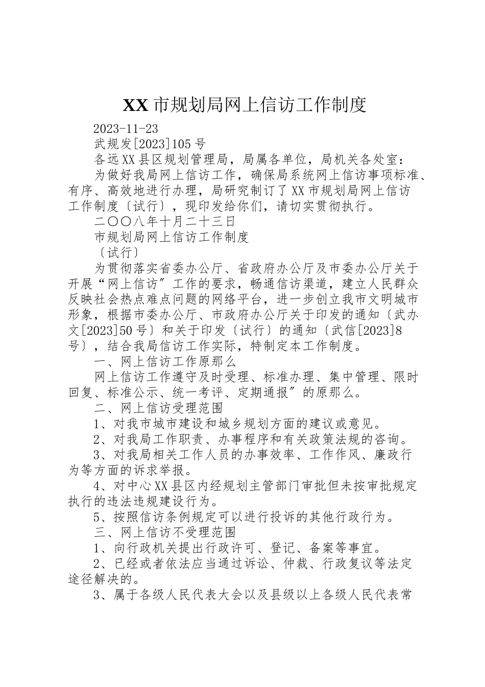 2023年市规划局网上信访工作制度.doc_第1页