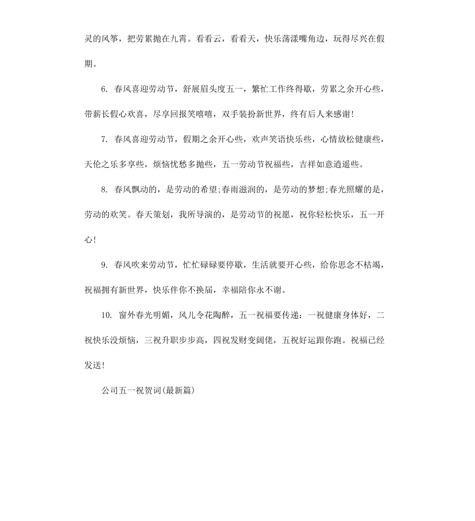 公司五一祝贺词.docx_第2页