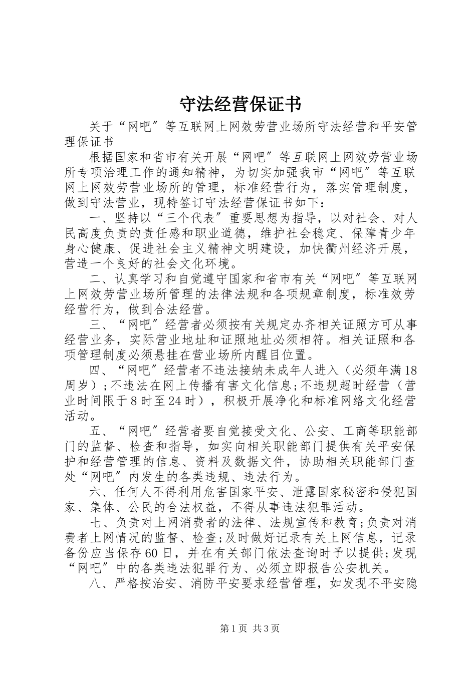 2023年守法经营保证书.docx_第1页