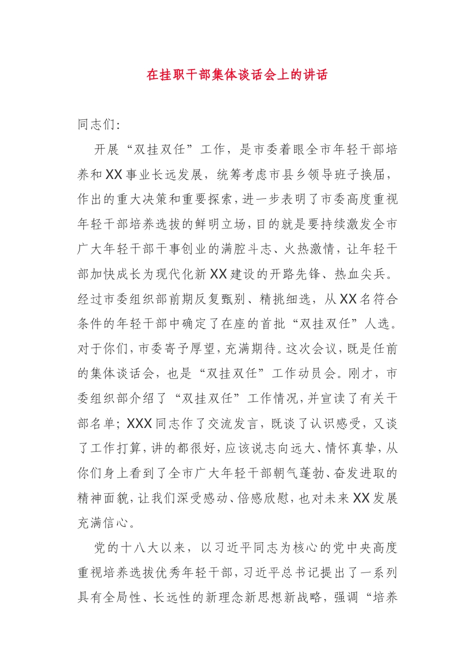 在2021年挂职干部集体谈话会上的讲话.doc_第1页