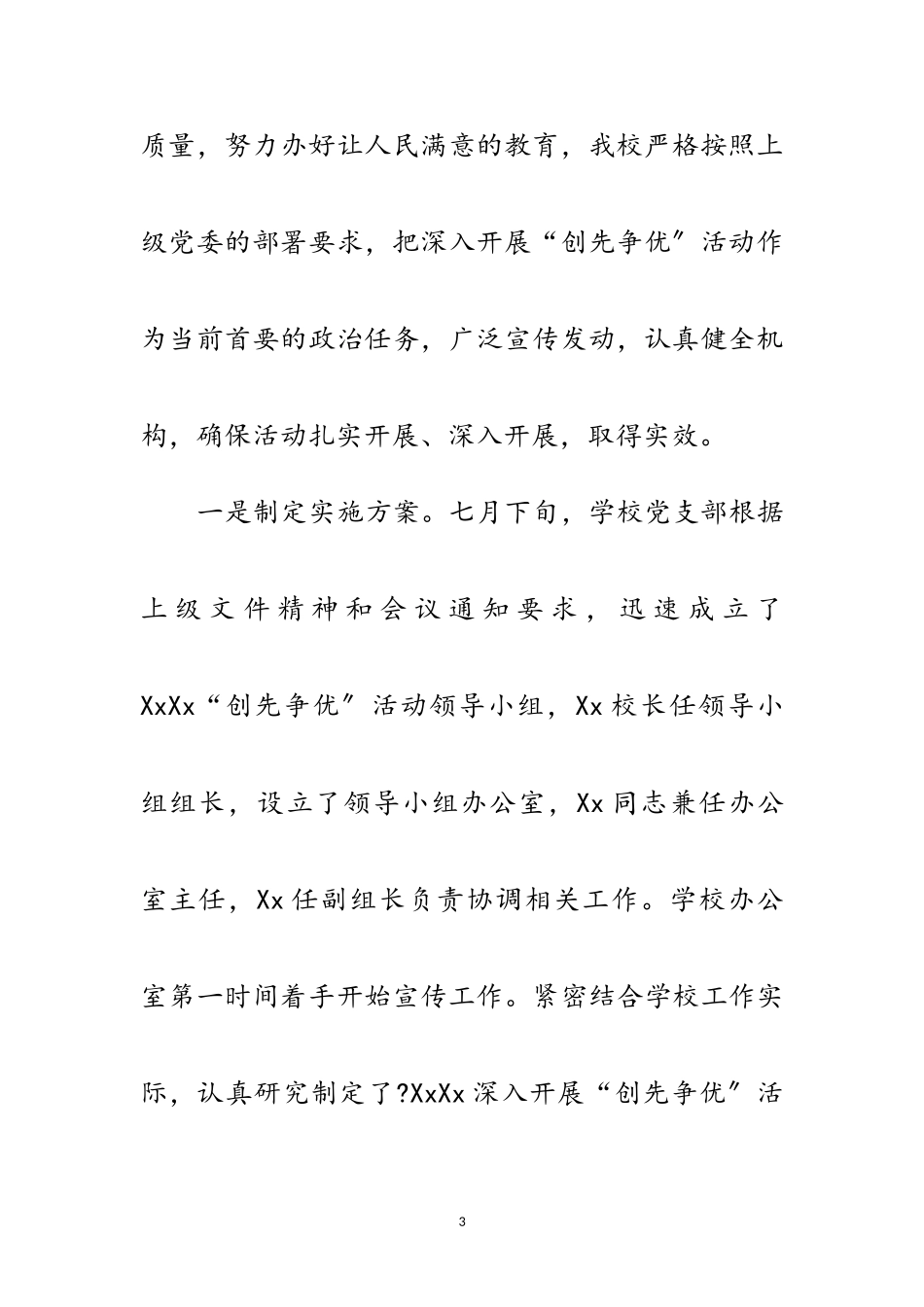 2023年学校开展创先争优工作小结范文.doc_第3页