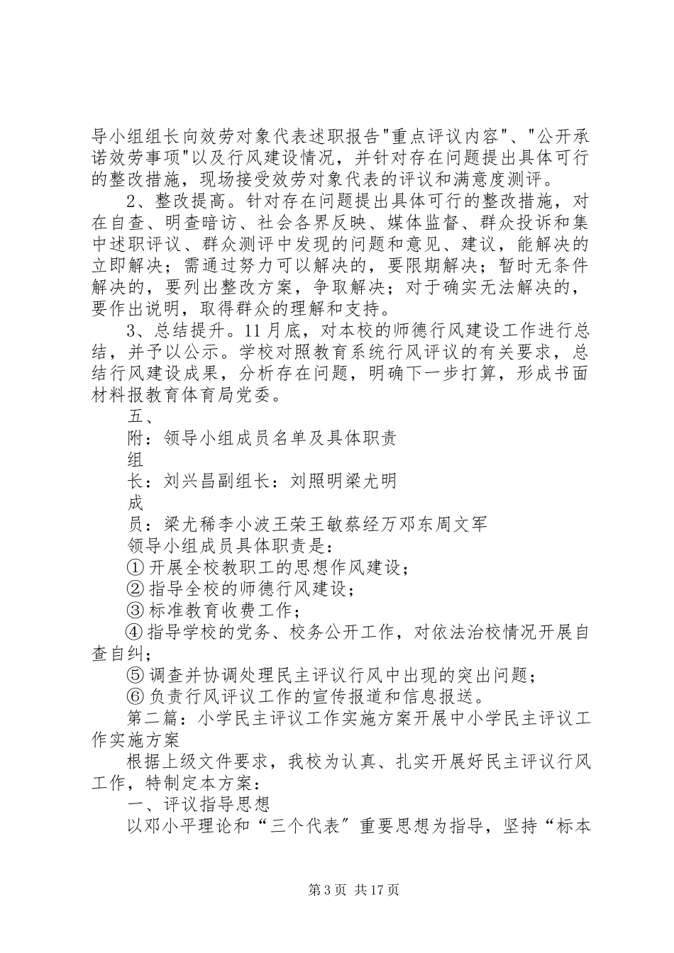 2023年万家小学开展民主评议工作实施方案.docx_第3页