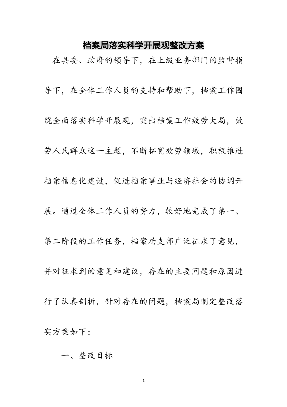 2023年档案局落实科学发展观整改方案范文.doc_第1页