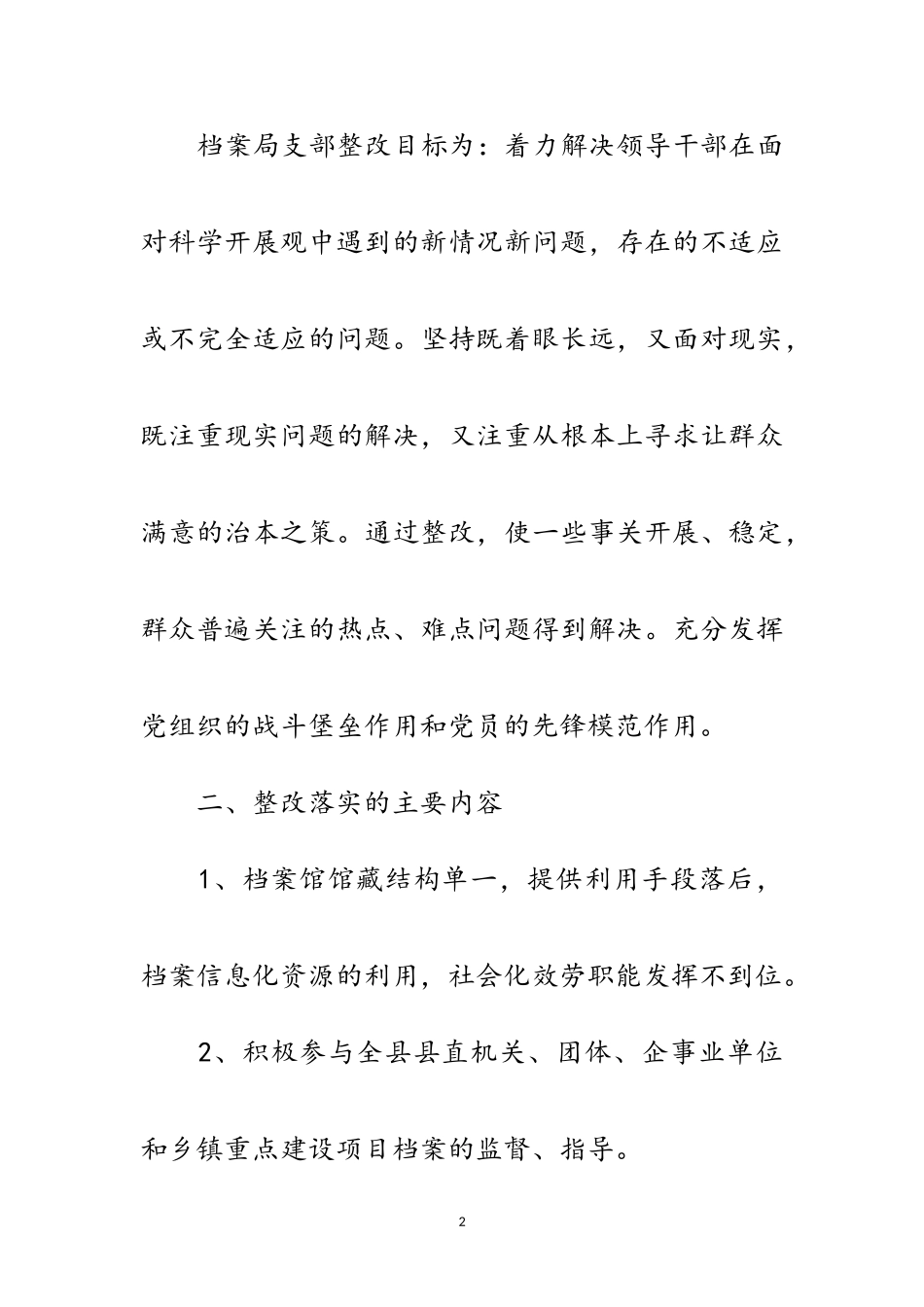 2023年档案局落实科学发展观整改方案范文.doc_第2页