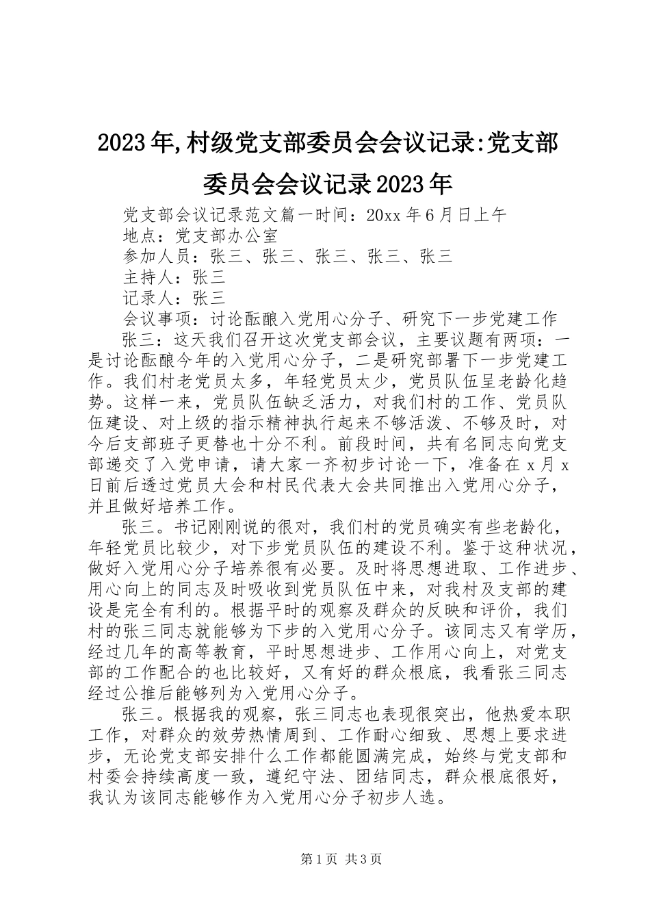 2023年村级党支部委员会会议记录党支部委员会会议记录.docx_第1页