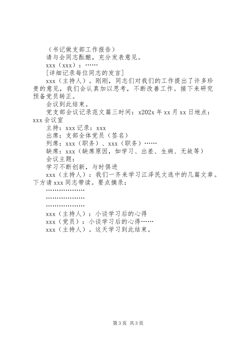 2023年村级党支部委员会会议记录党支部委员会会议记录.docx_第3页