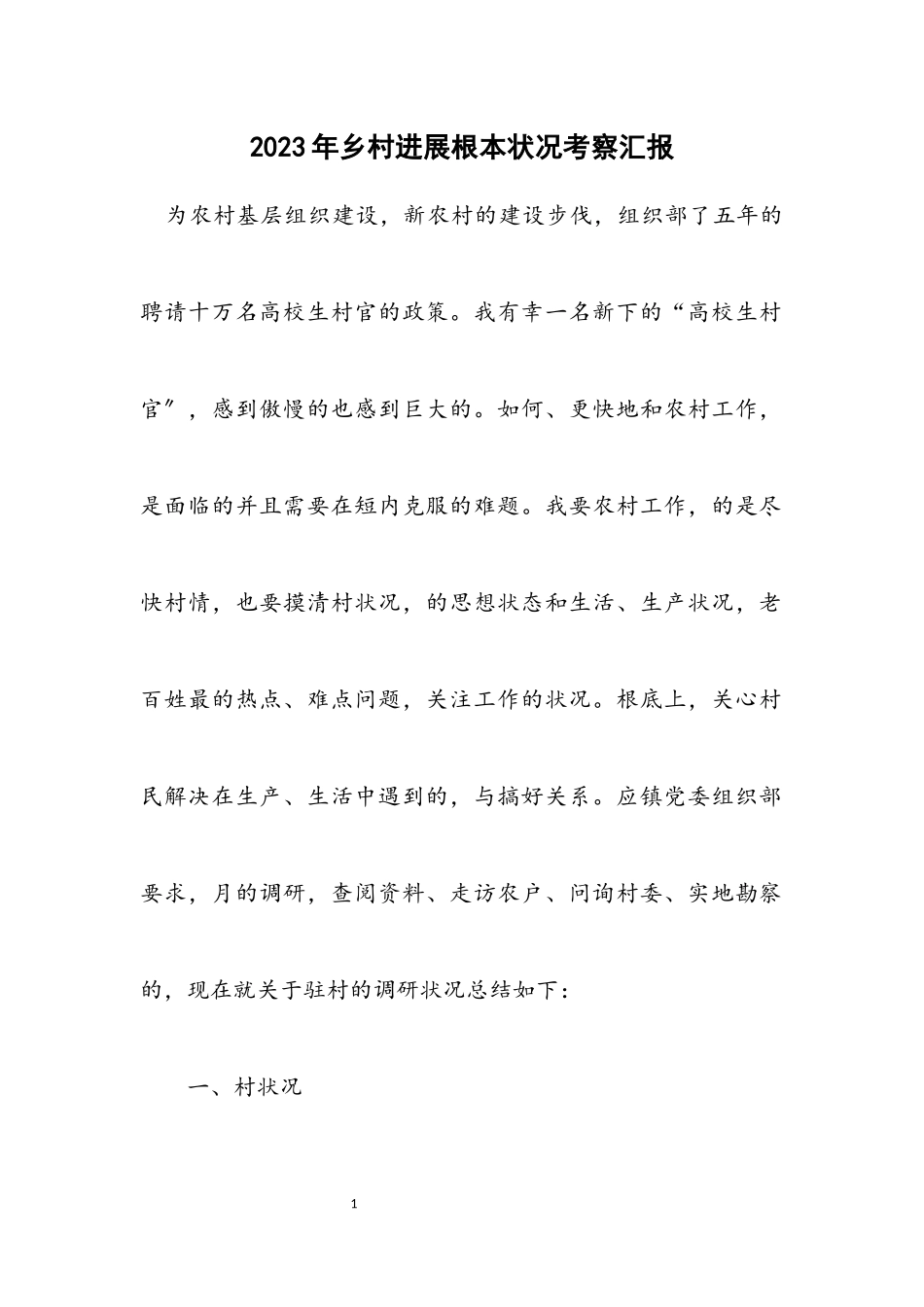 2023年乡村发展基本状况考察汇报.docx_第1页