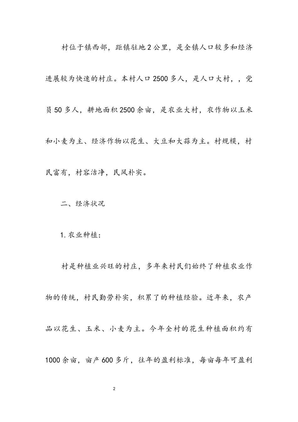 2023年乡村发展基本状况考察汇报.docx_第2页