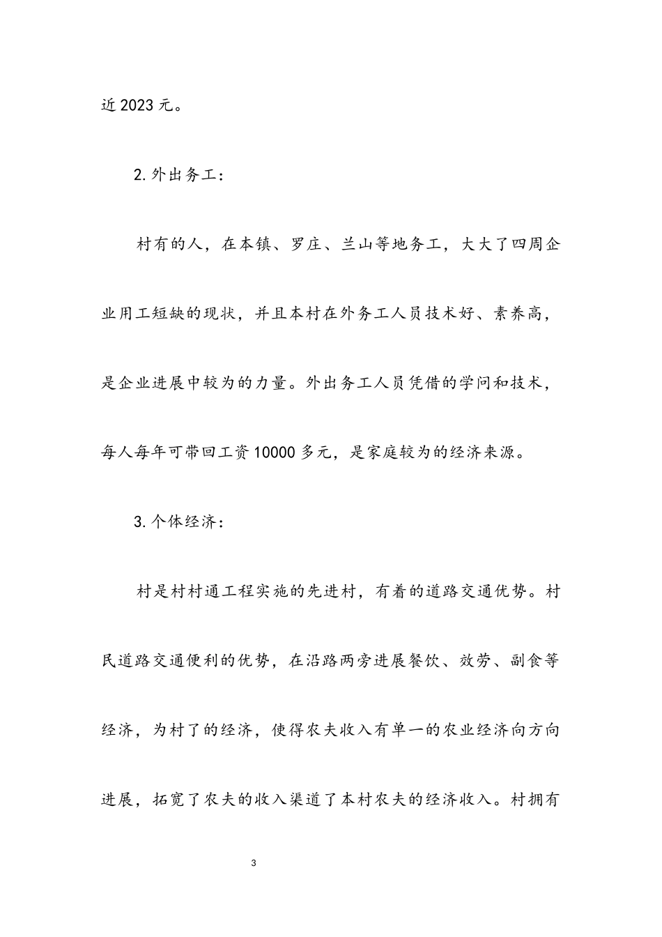 2023年乡村发展基本状况考察汇报.docx_第3页