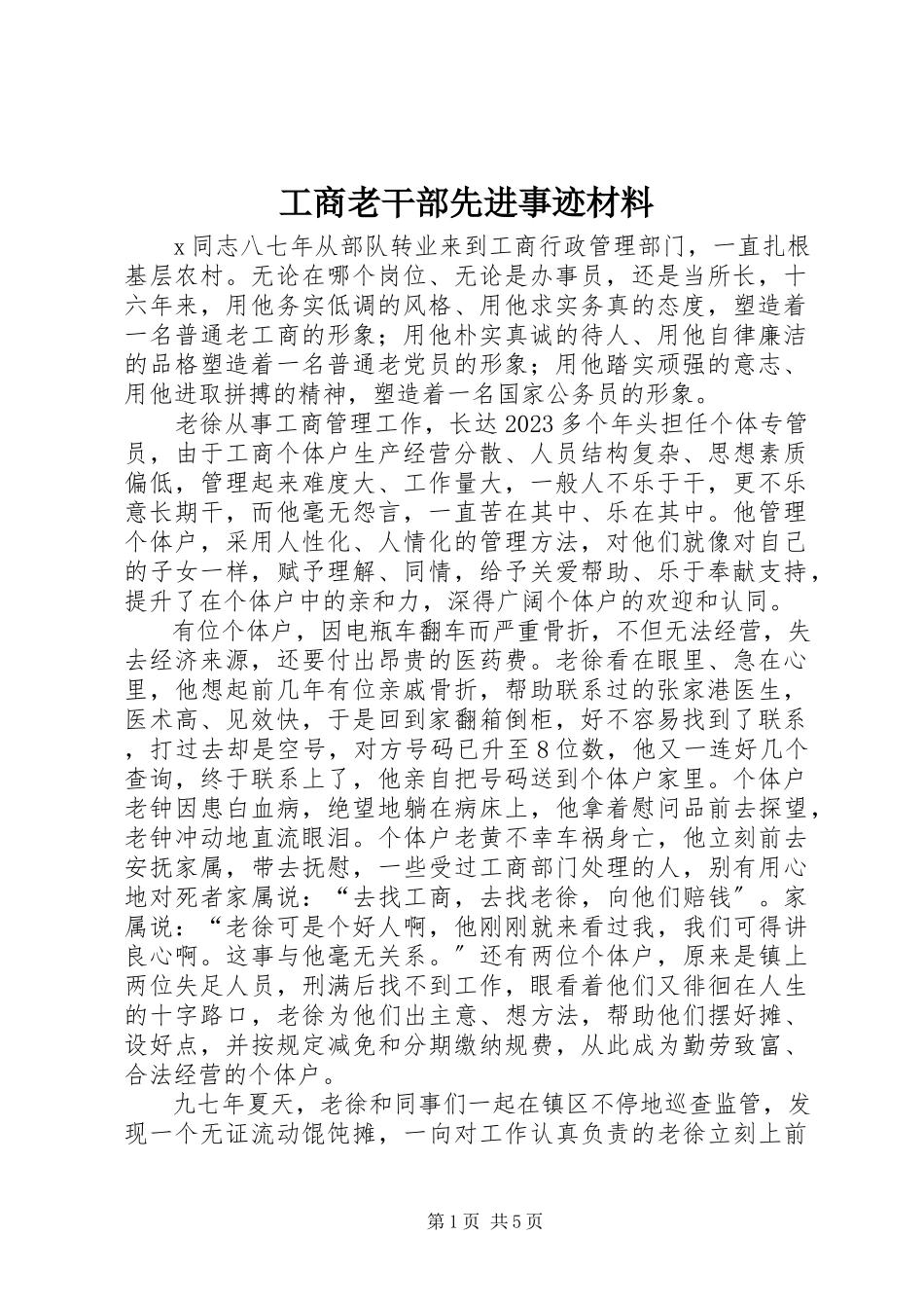 2023年工商老干部先进事迹材料.docx_第1页