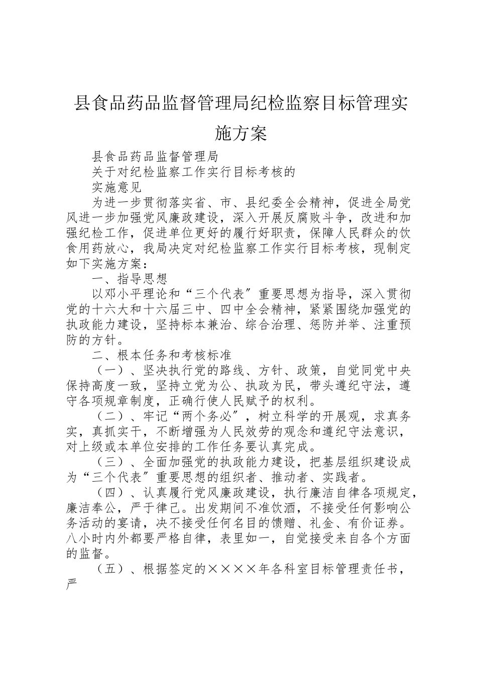 2023年县食品药品监督管理局纪检监察目标管理实施方案 2新编.doc_第1页