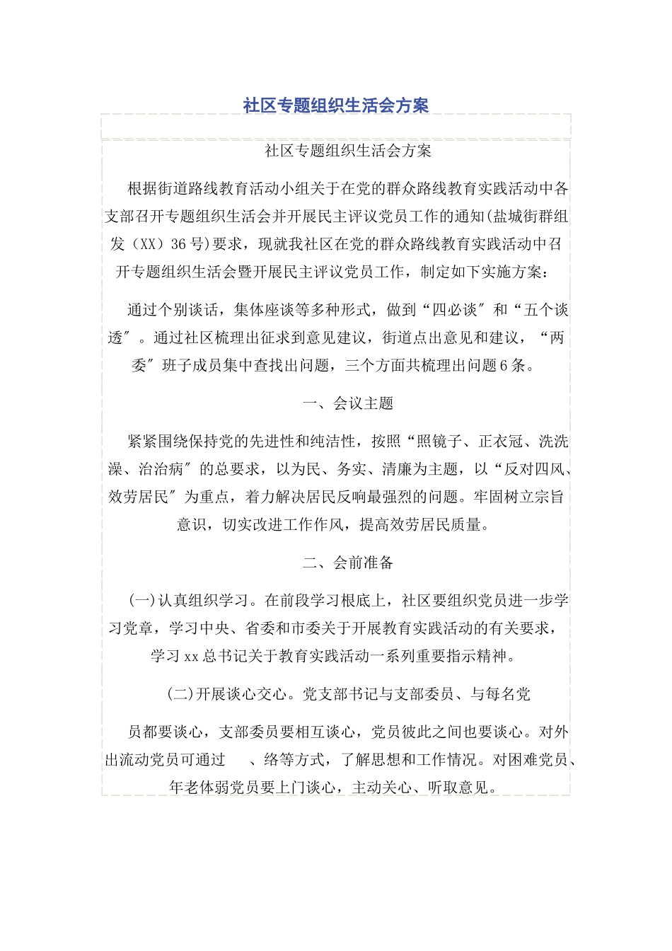 2023年社区专题组织生活会方案.docx_第1页