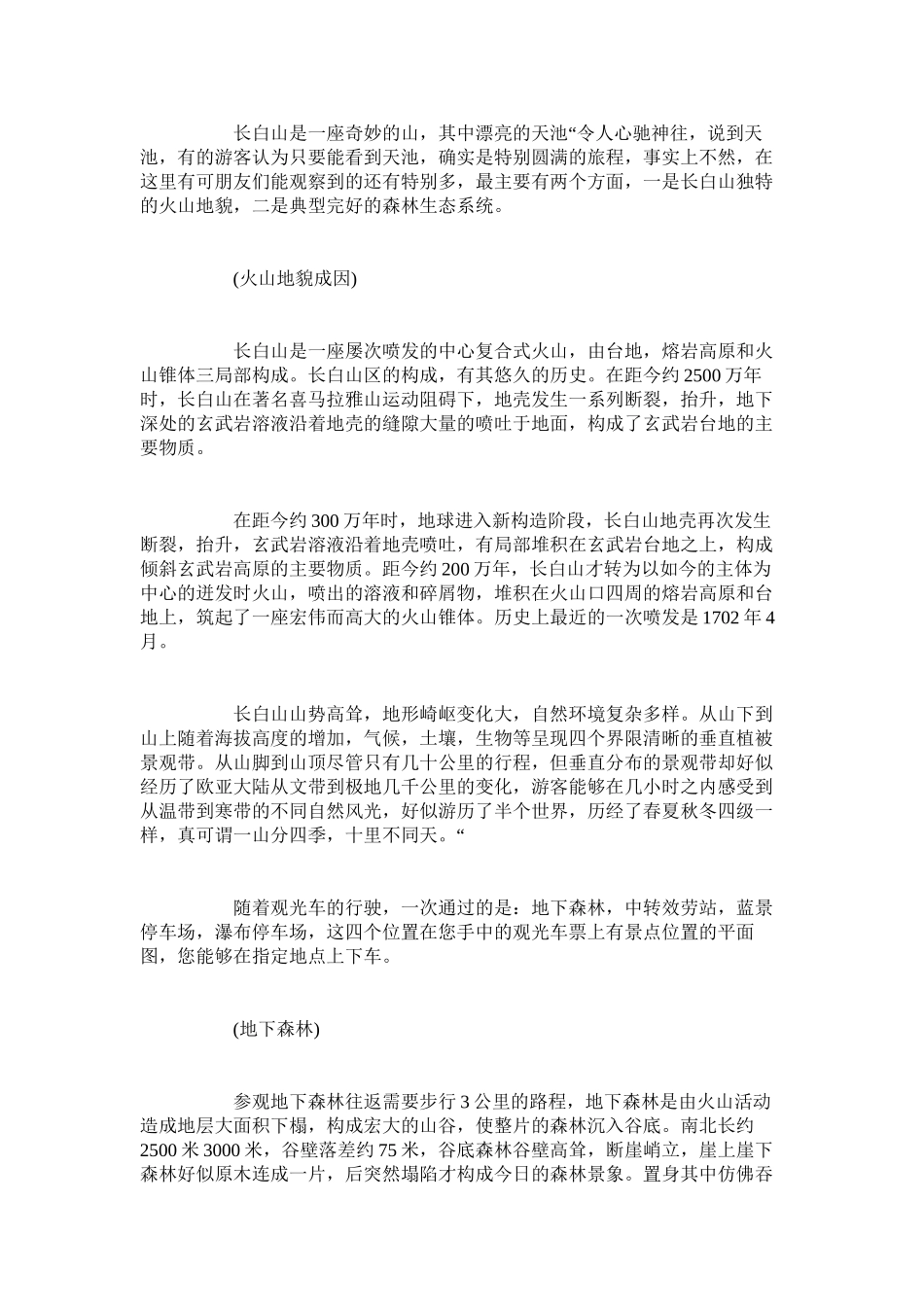 2023年长白山导游词介绍5篇.docx_第2页
