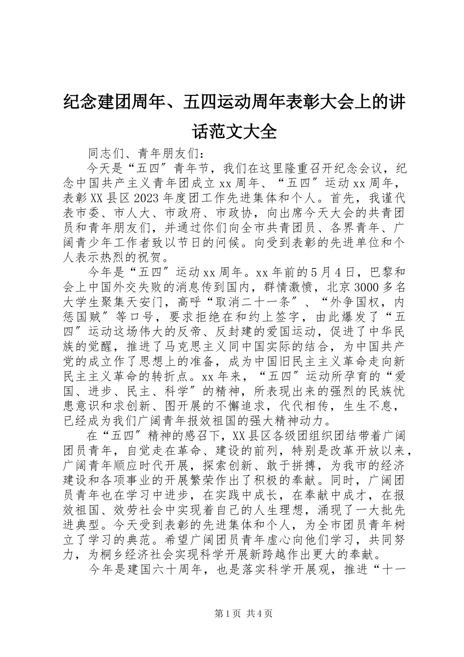2023年纪念建团周、五四运动周表彰大会上的致辞大全.docx_第1页