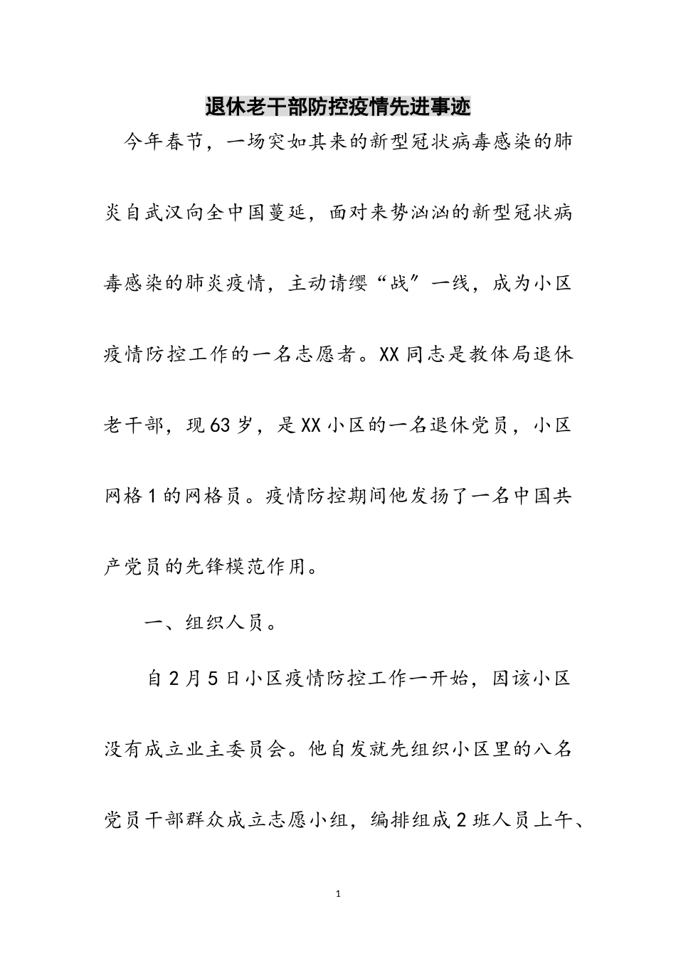 2023年退休老干部防控疫情先进事迹范文.doc_第1页
