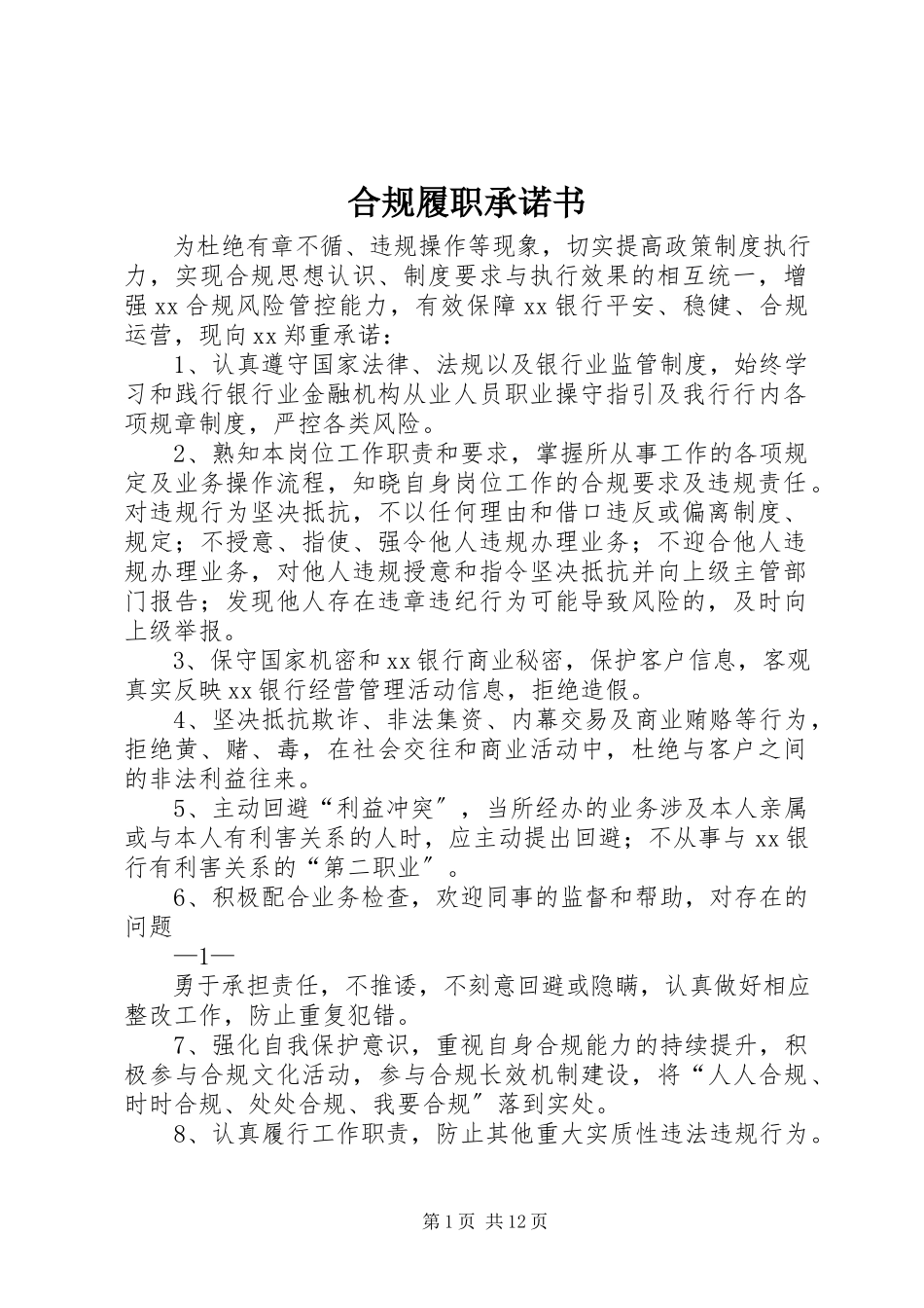 2023年合规履职承诺书.docx_第1页