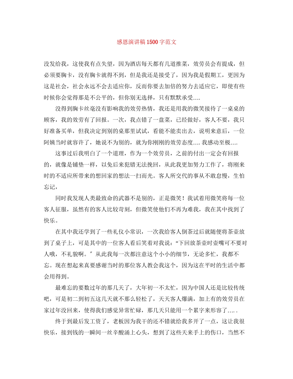 2023年感恩演讲稿1500字范文.docx_第1页