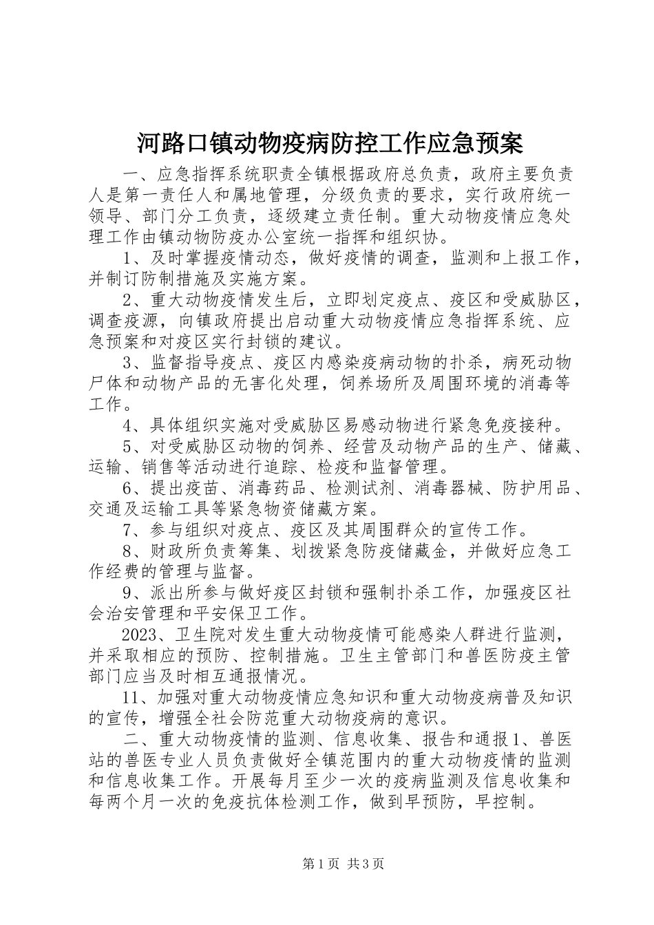 2023年河路口镇动物疫病防控工作应急预案.docx_第1页