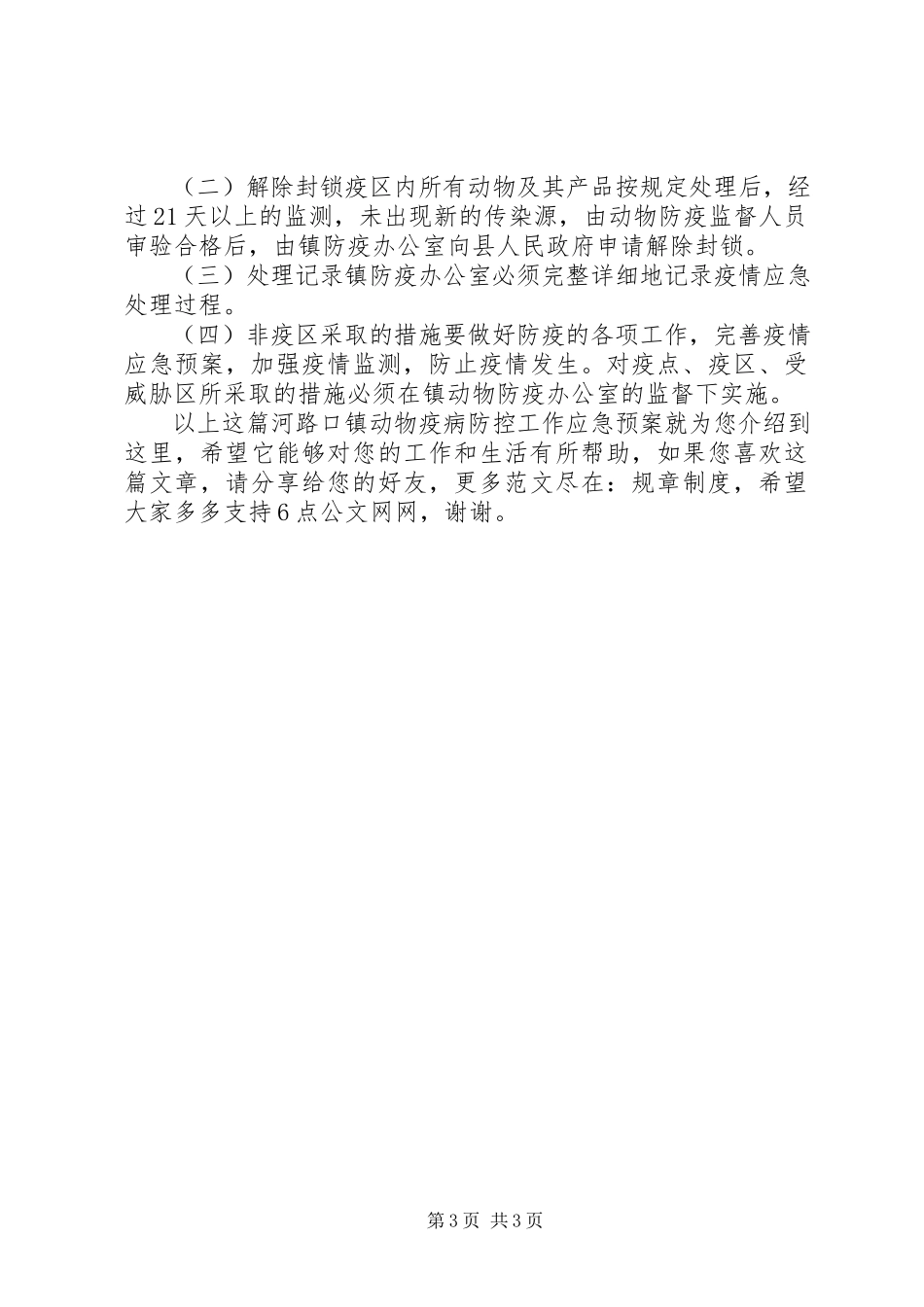 2023年河路口镇动物疫病防控工作应急预案.docx_第3页