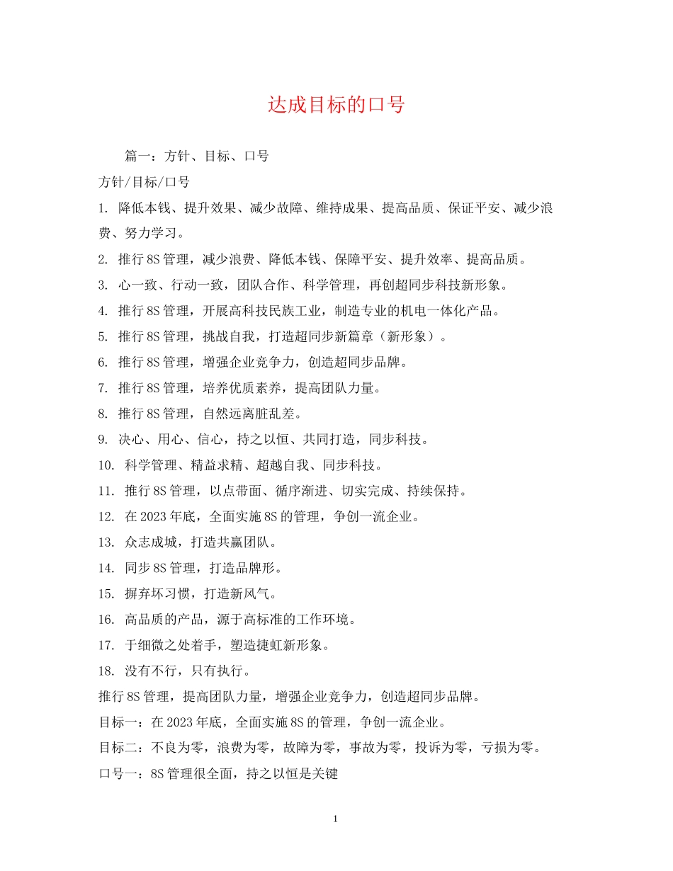 2023年达成目标的口号.docx_第1页