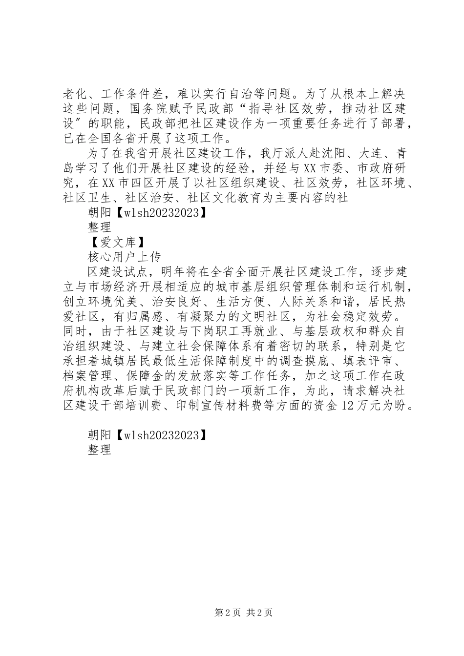 2023年请求解决维稳工作经费的.docx_第2页