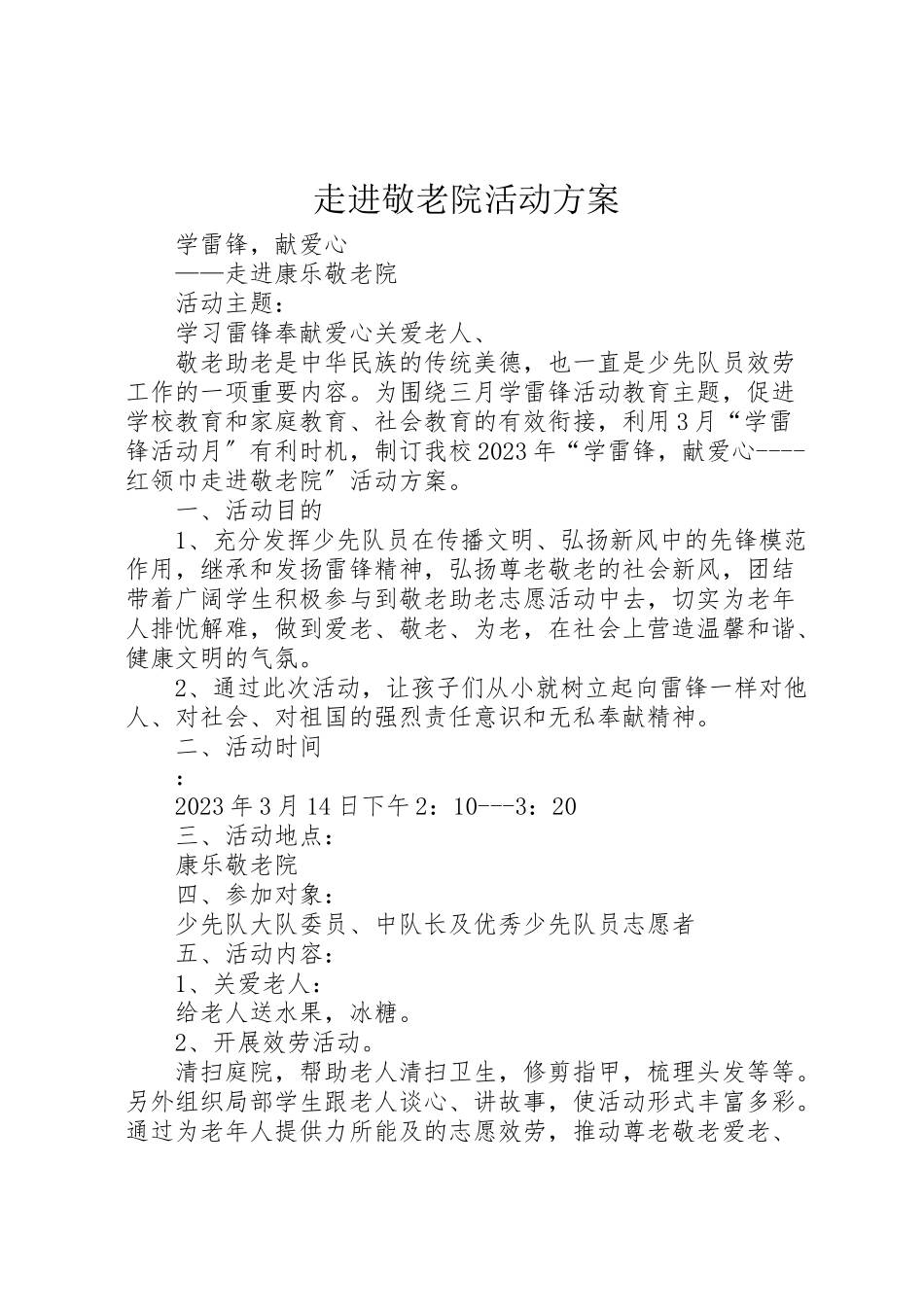2023年走进敬老院活动方案.doc_第1页