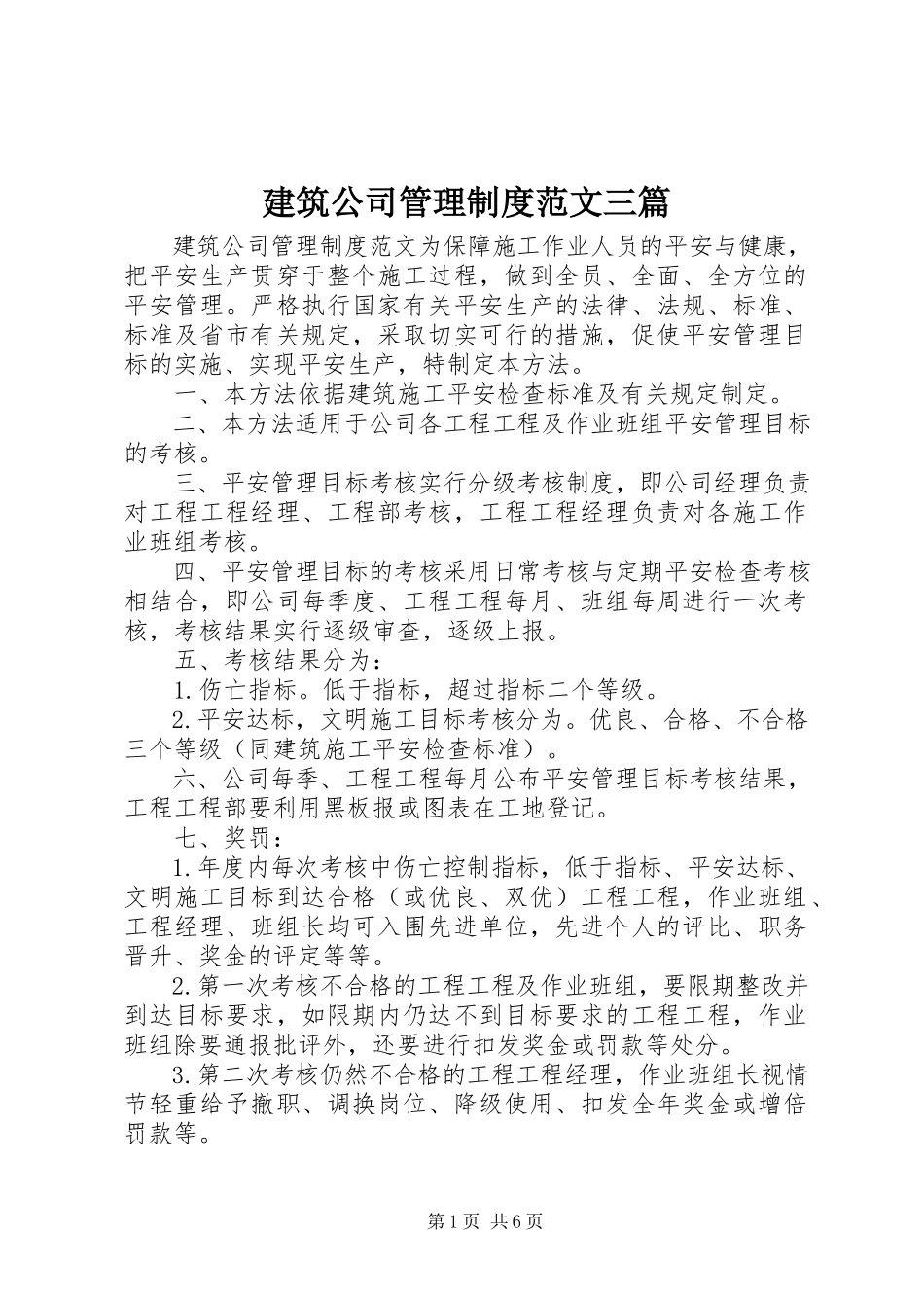 2023年建筑公司管理制度三篇.docx_第1页