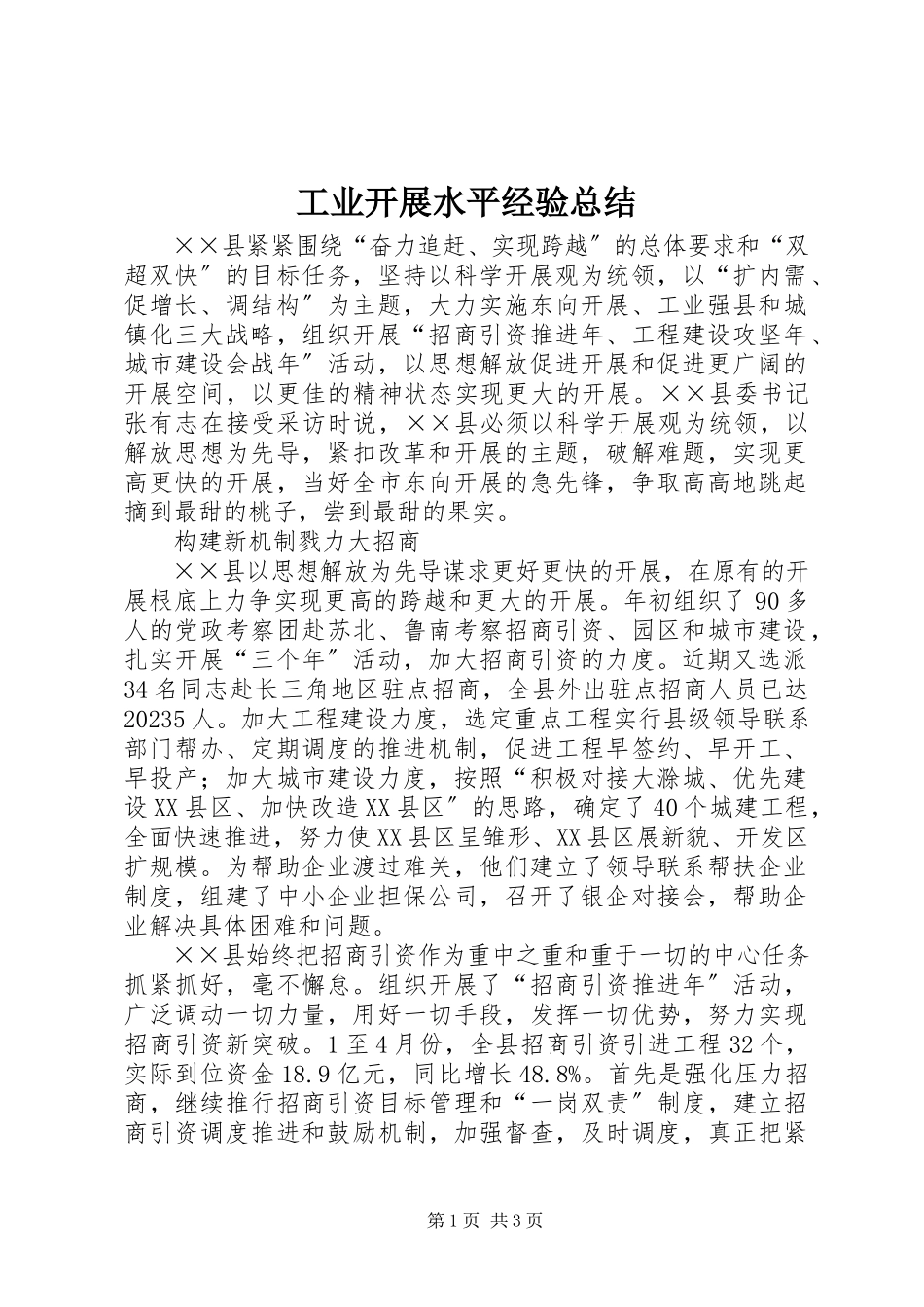 2023年工业发展水平经验总结.docx_第1页