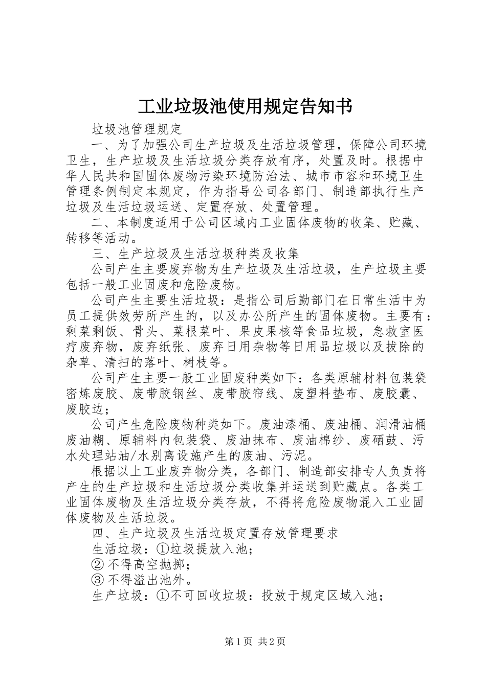 2023年工业垃圾池使用规定告知书.docx_第1页