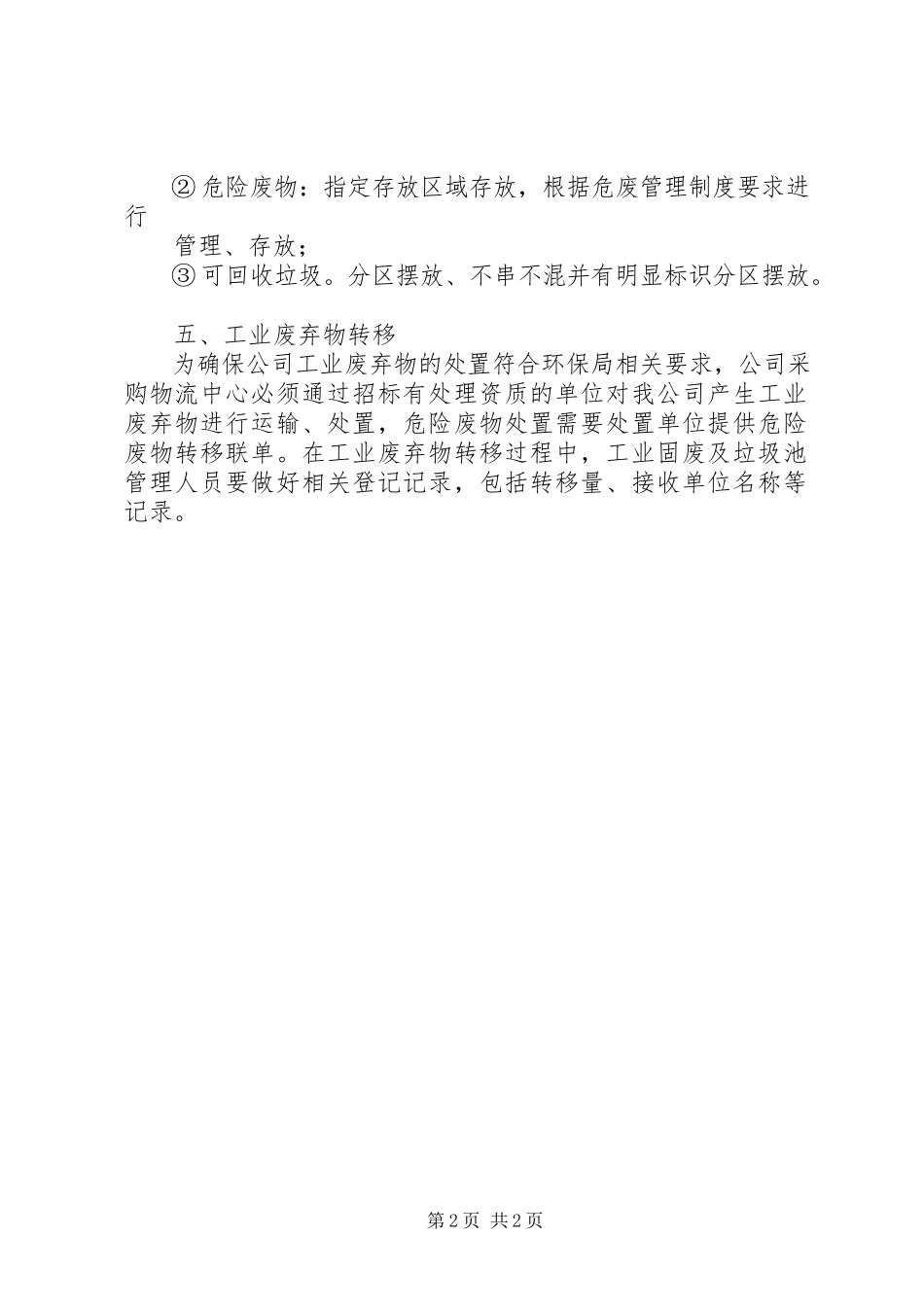 2023年工业垃圾池使用规定告知书.docx_第2页
