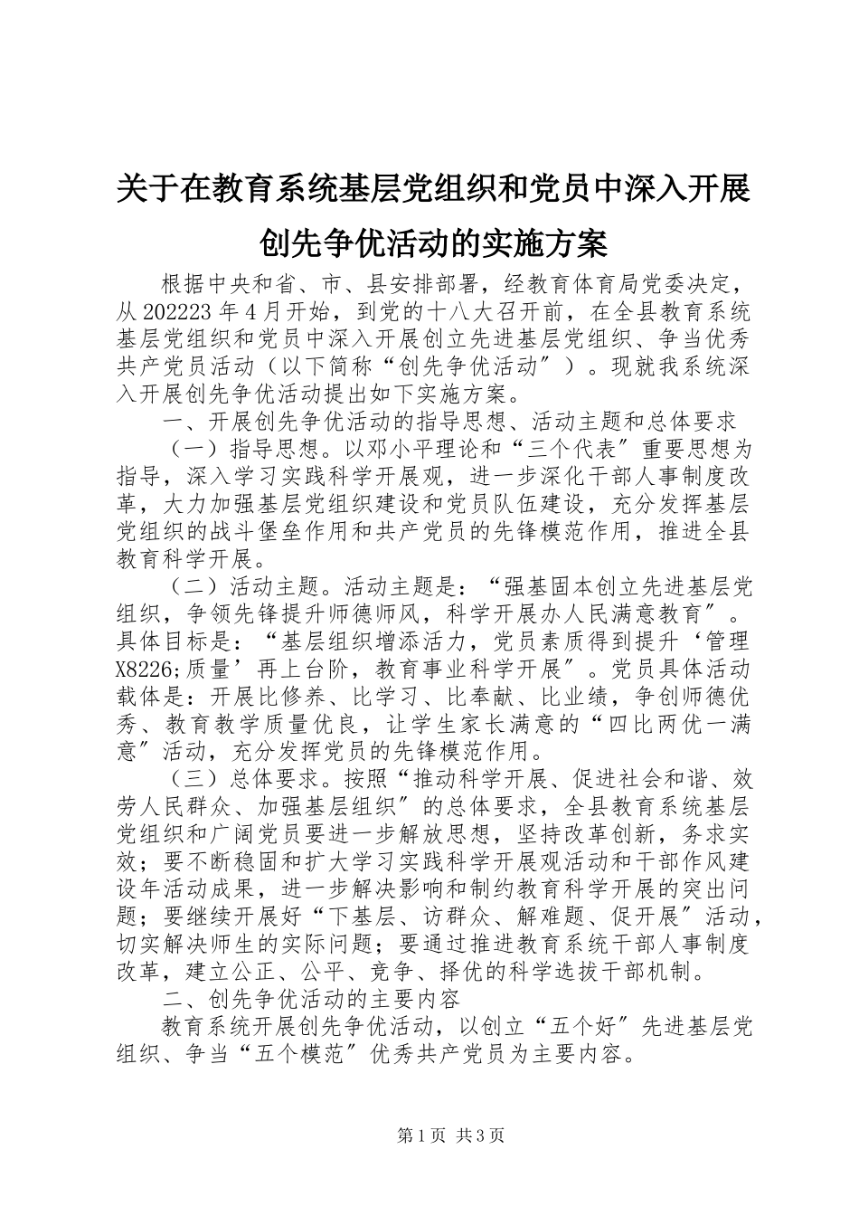 2023年在教育系统基层党组织和党员中深入开展创先争优活动的实施方案.docx_第1页