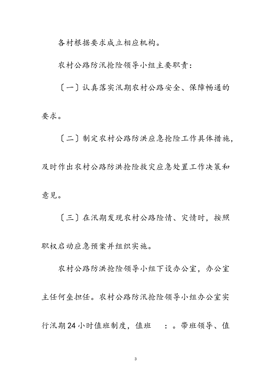 2023年乡村公路防汛抢险应急预案范文.doc_第3页