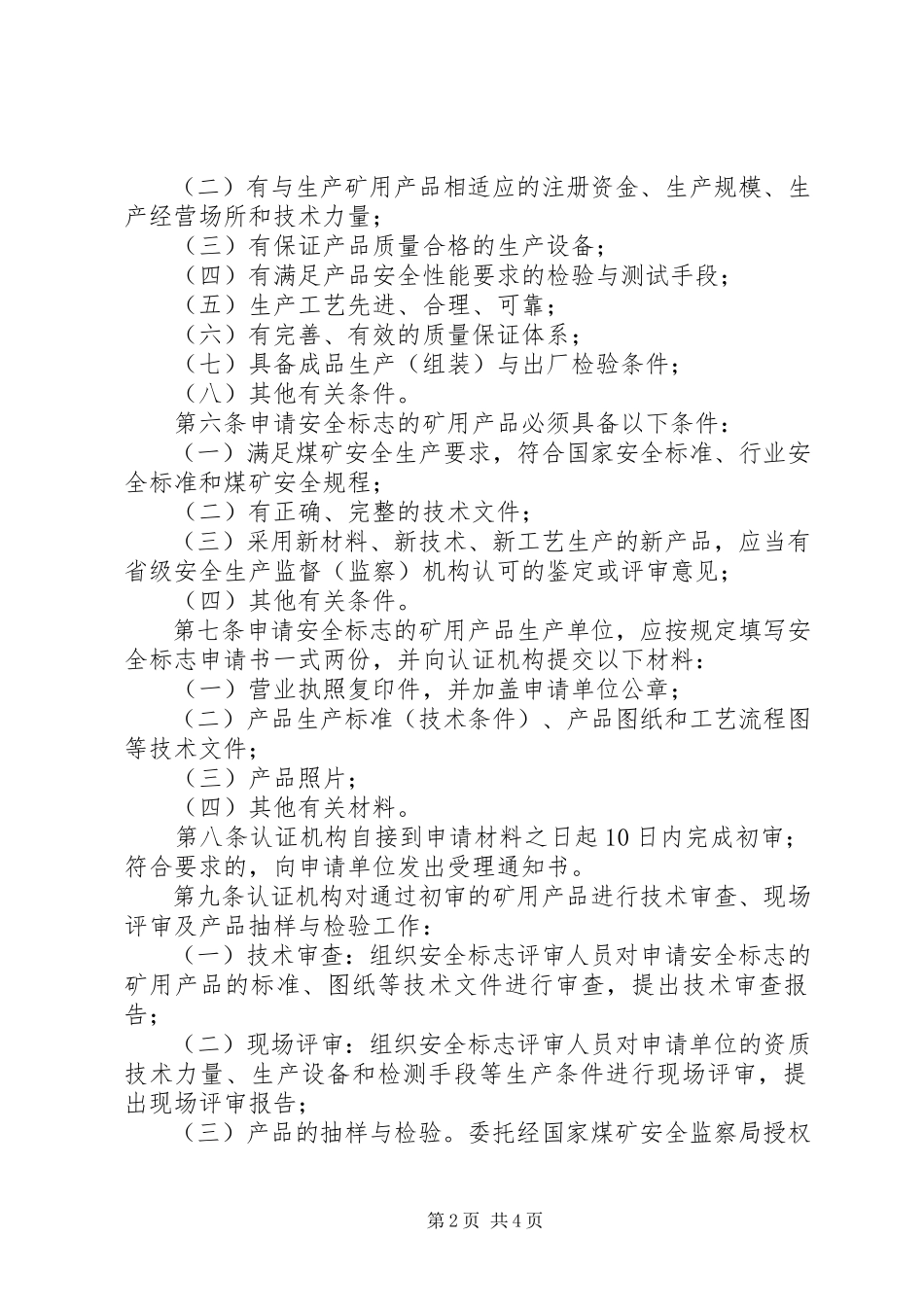 2023年《煤矿矿用安全产品检验管理办法》.docx_第2页