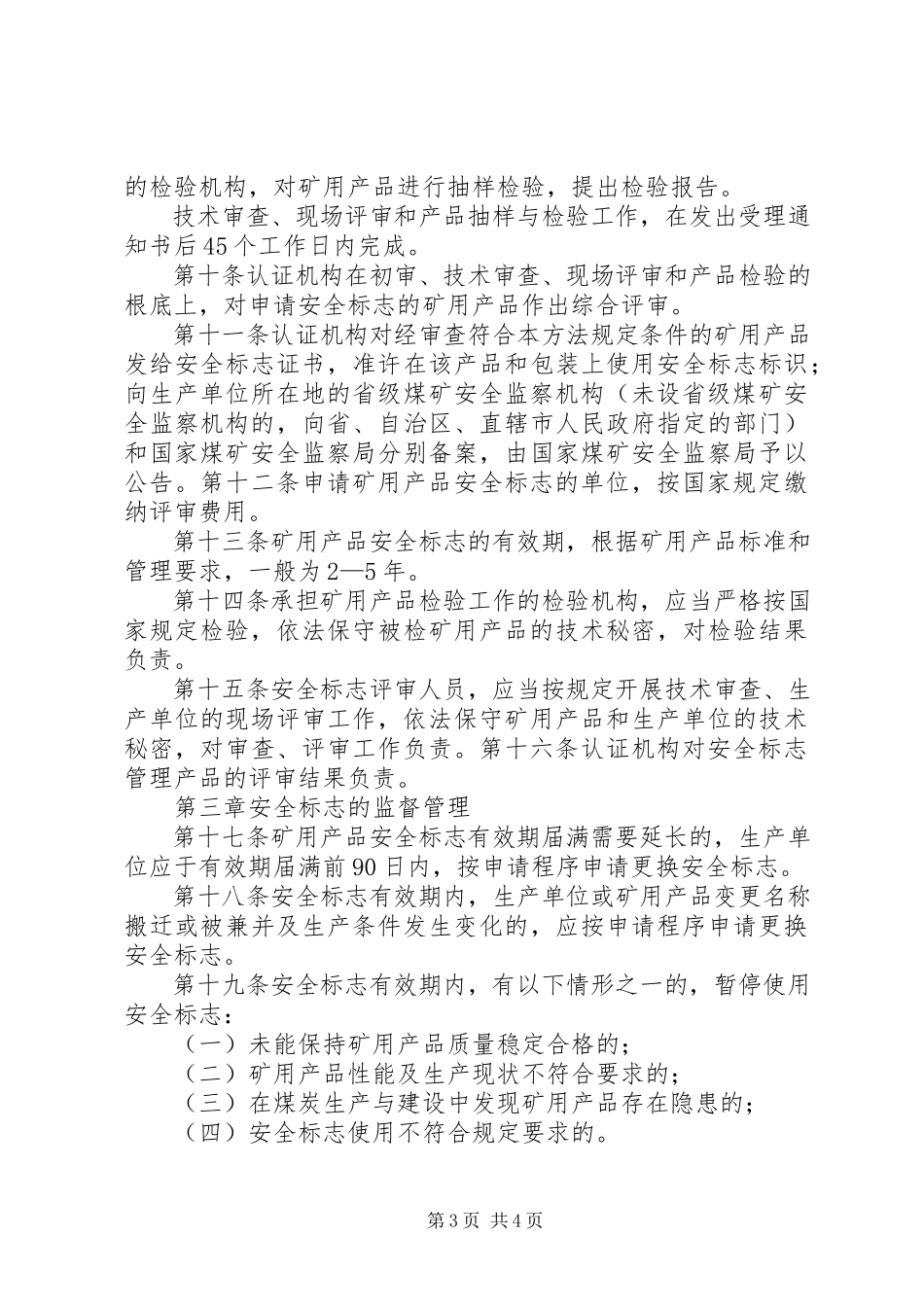 2023年《煤矿矿用安全产品检验管理办法》.docx_第3页