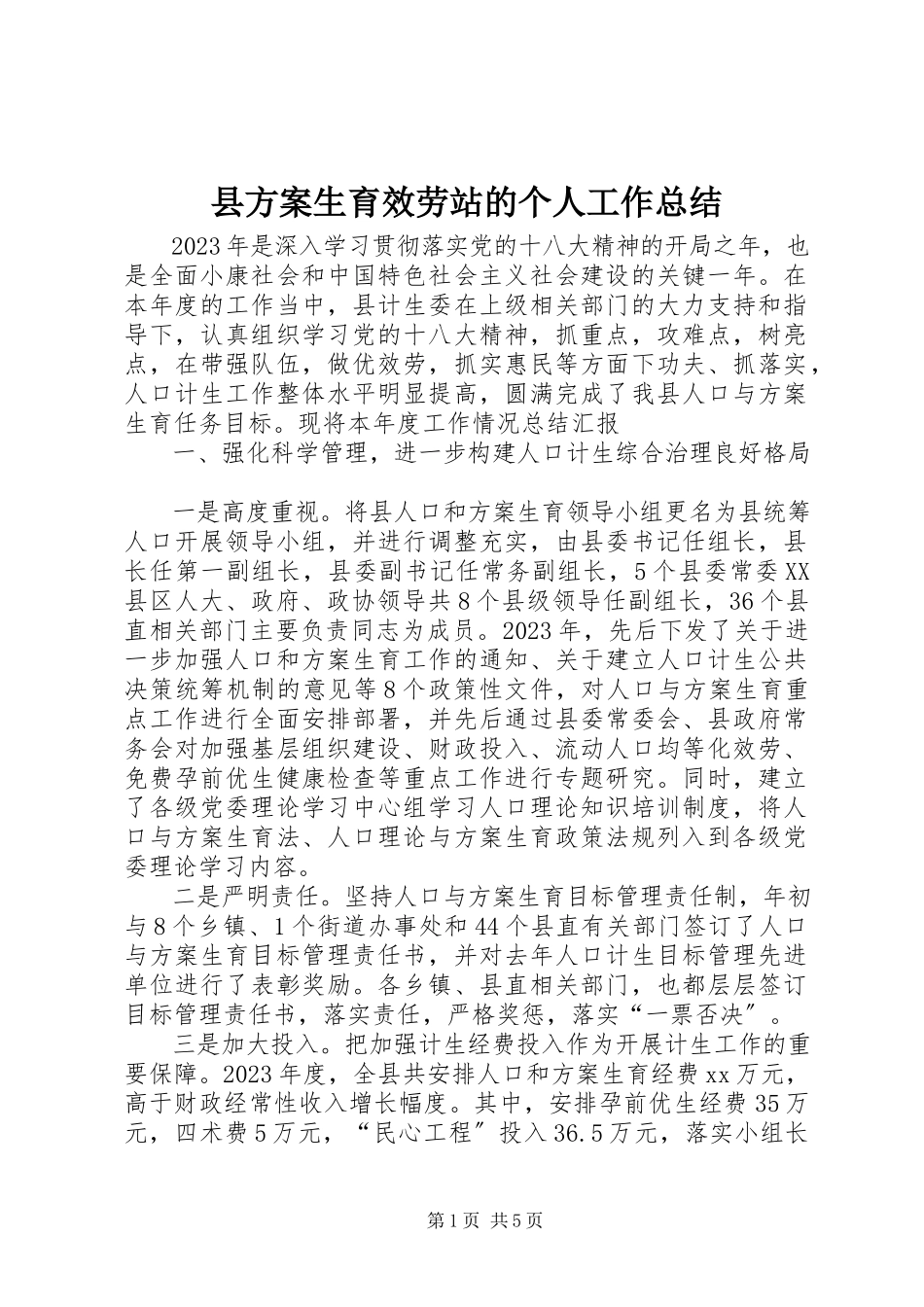 2023年县计划生育服务站的个人工作总结.docx_第1页
