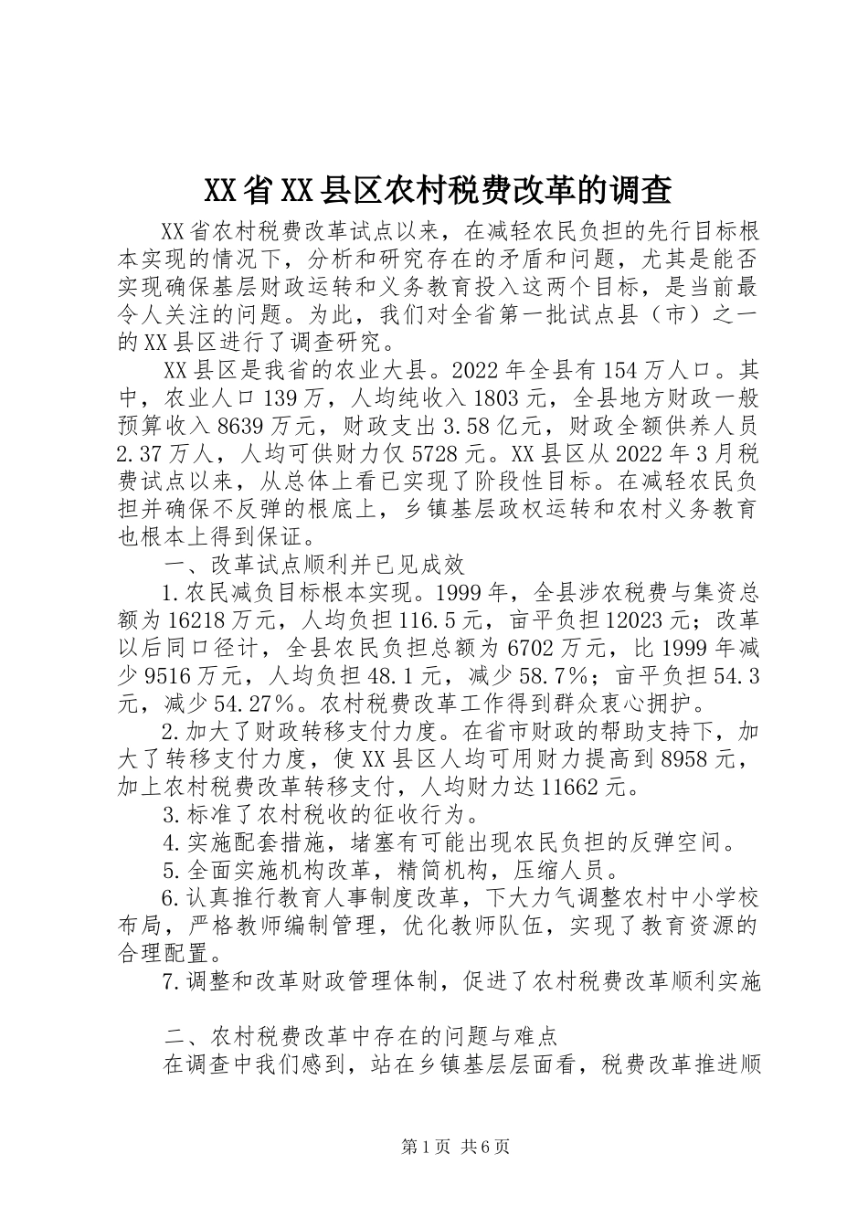 2023年XX省XX县区农村税费改革的调查新编.docx_第1页